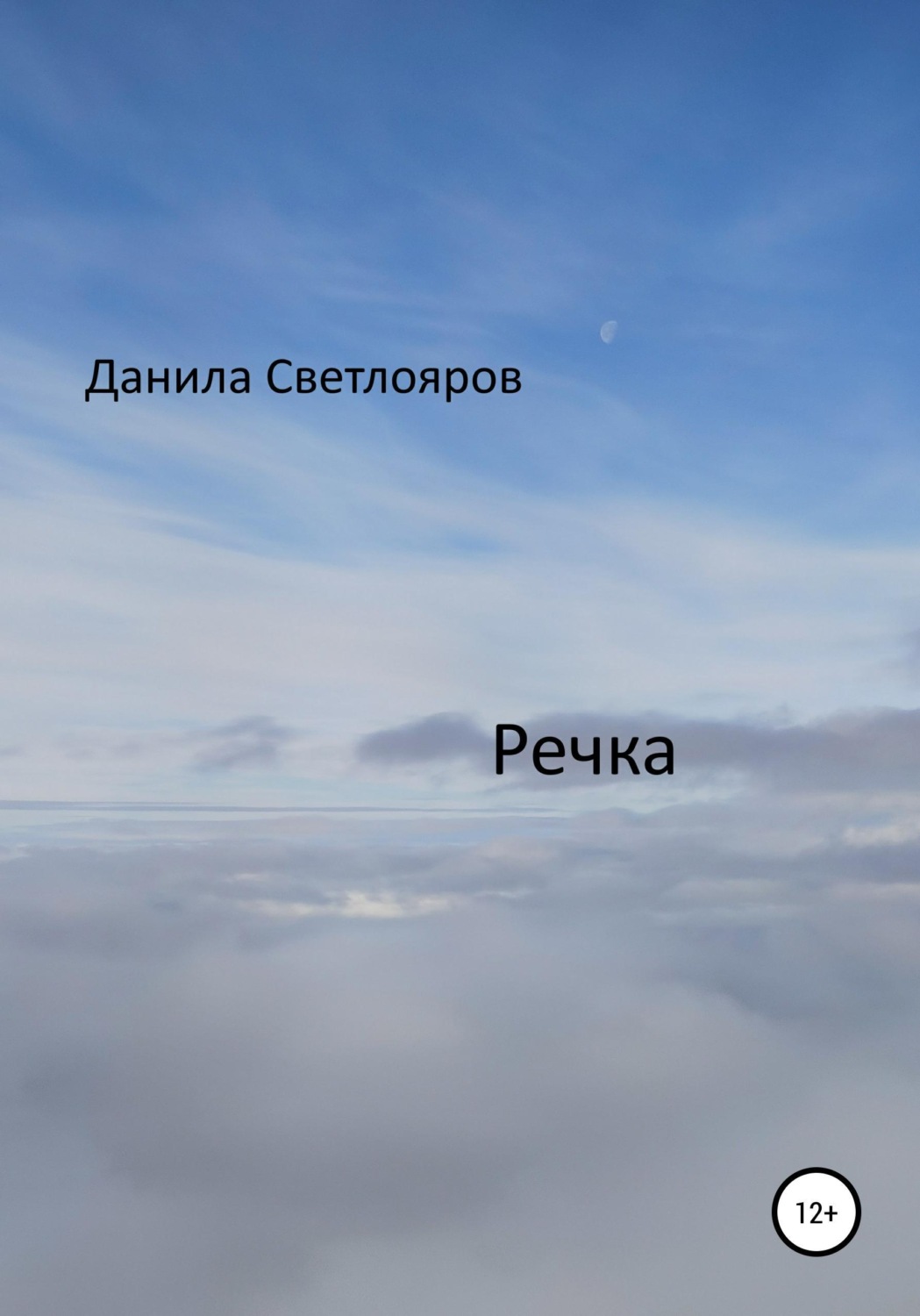 Обложка книги «Речка»