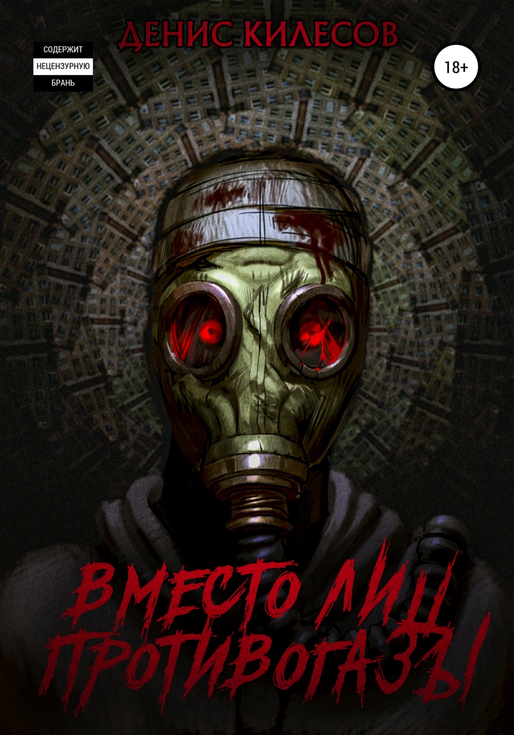 Обложка книги «Вместо лиц противогазы»