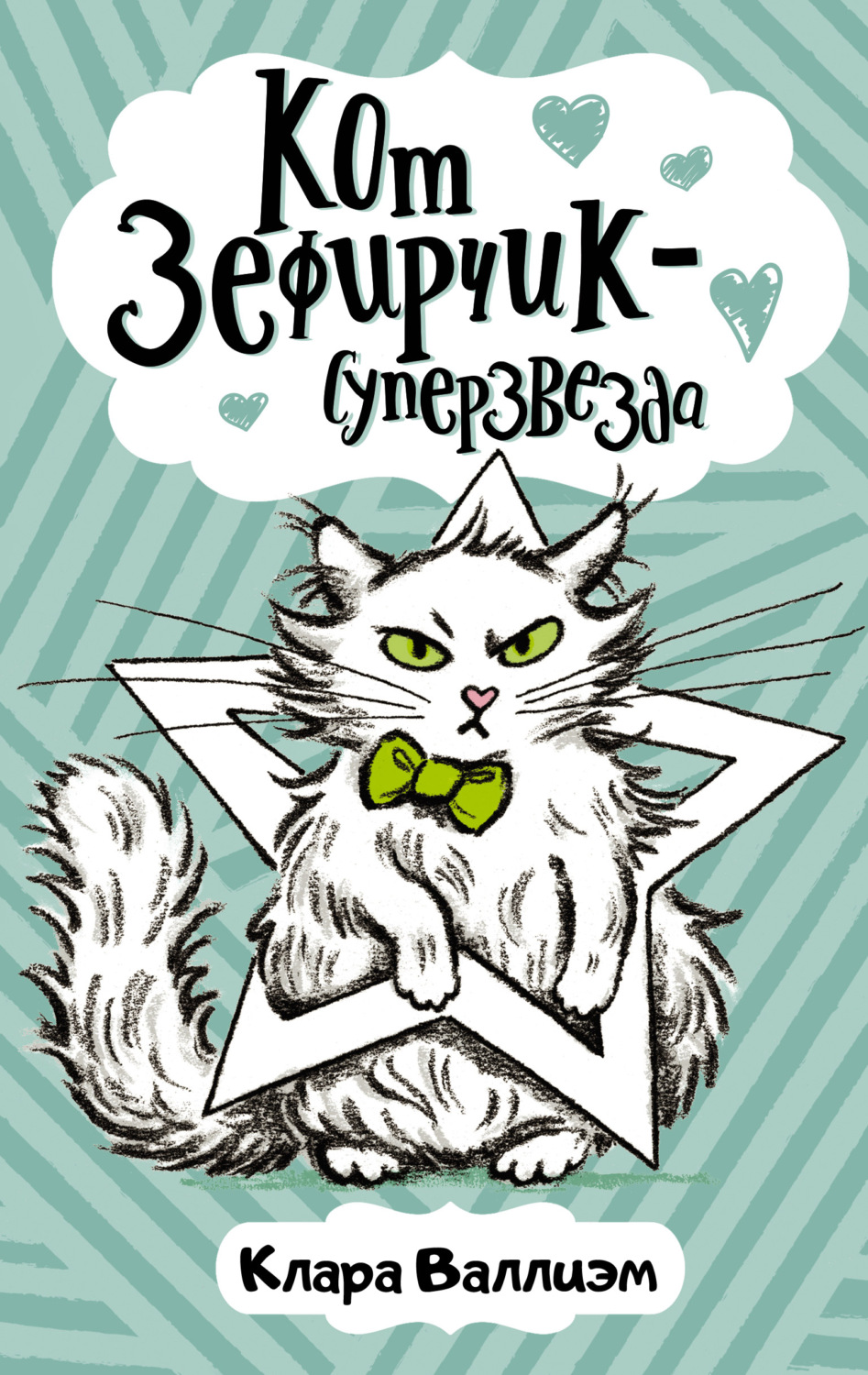 Обложка книги «Кот Зефирчик – суперзвезда»