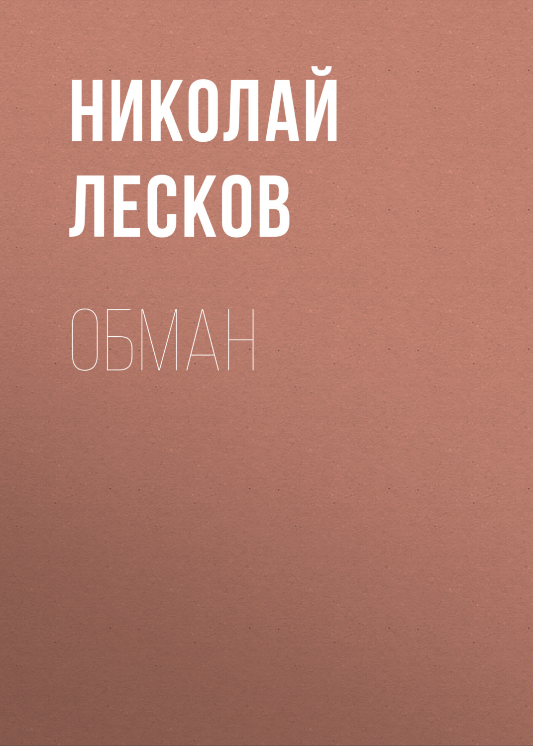 Обложка книги «Обман»