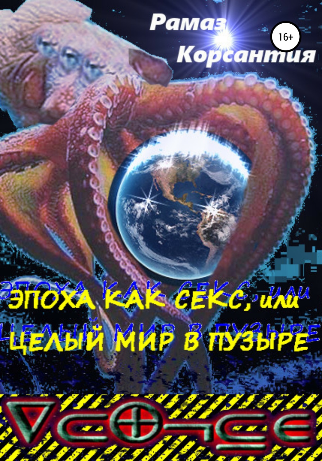 Обложка книги «Эпоха как секс, или Целый мир в пузыре»