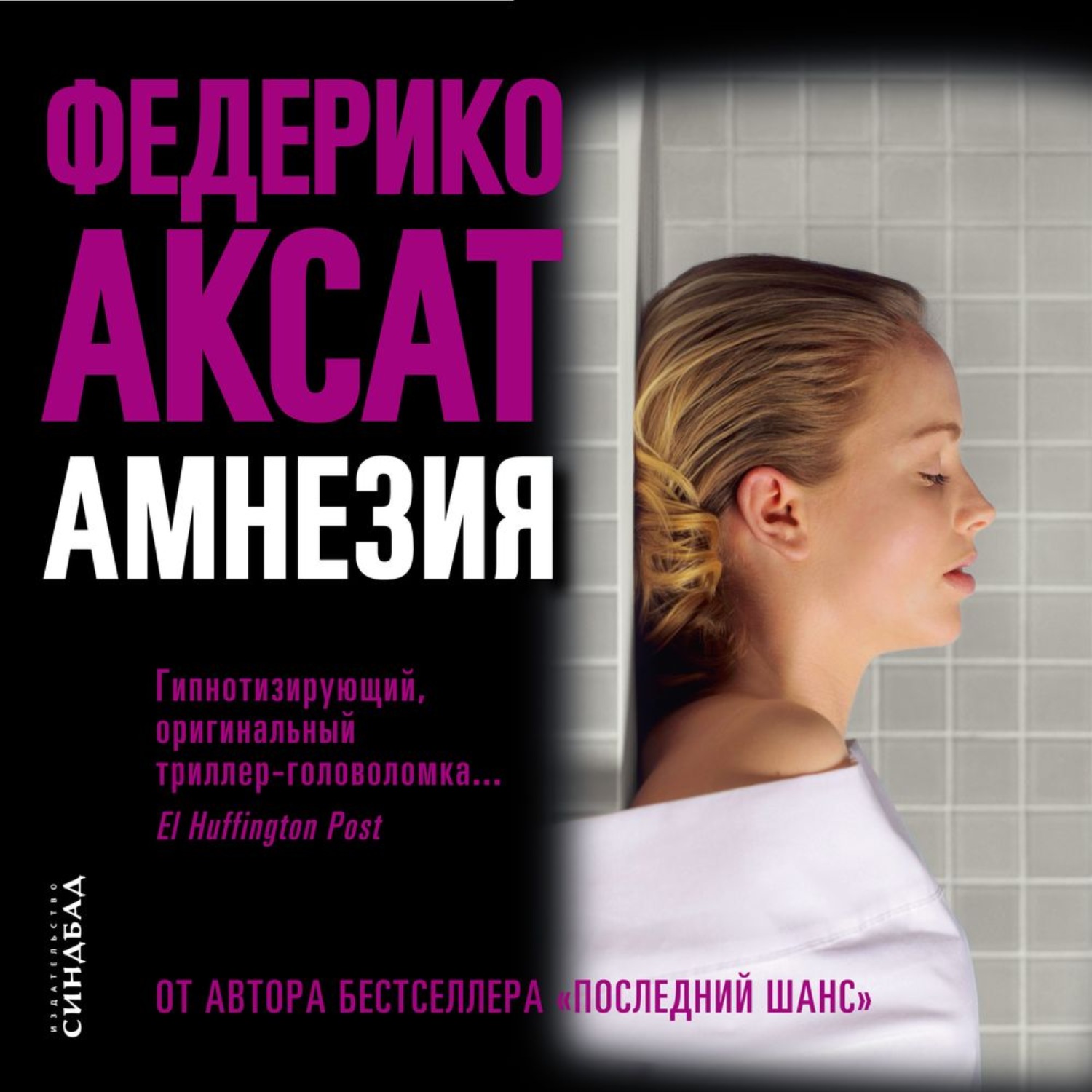 Обложка книги «Амнезия»