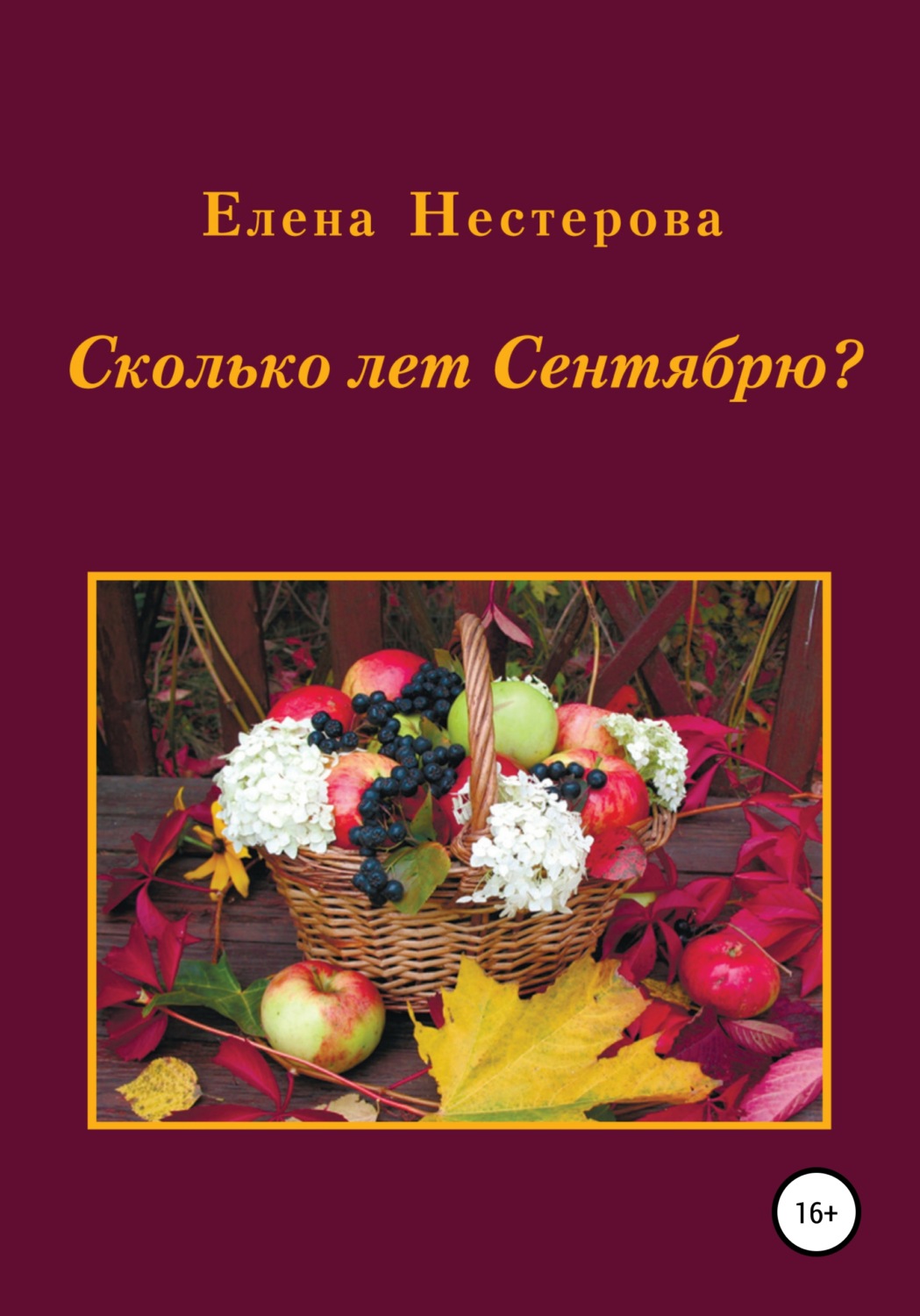Обложка книги «Сколько лет Сентябрю?»