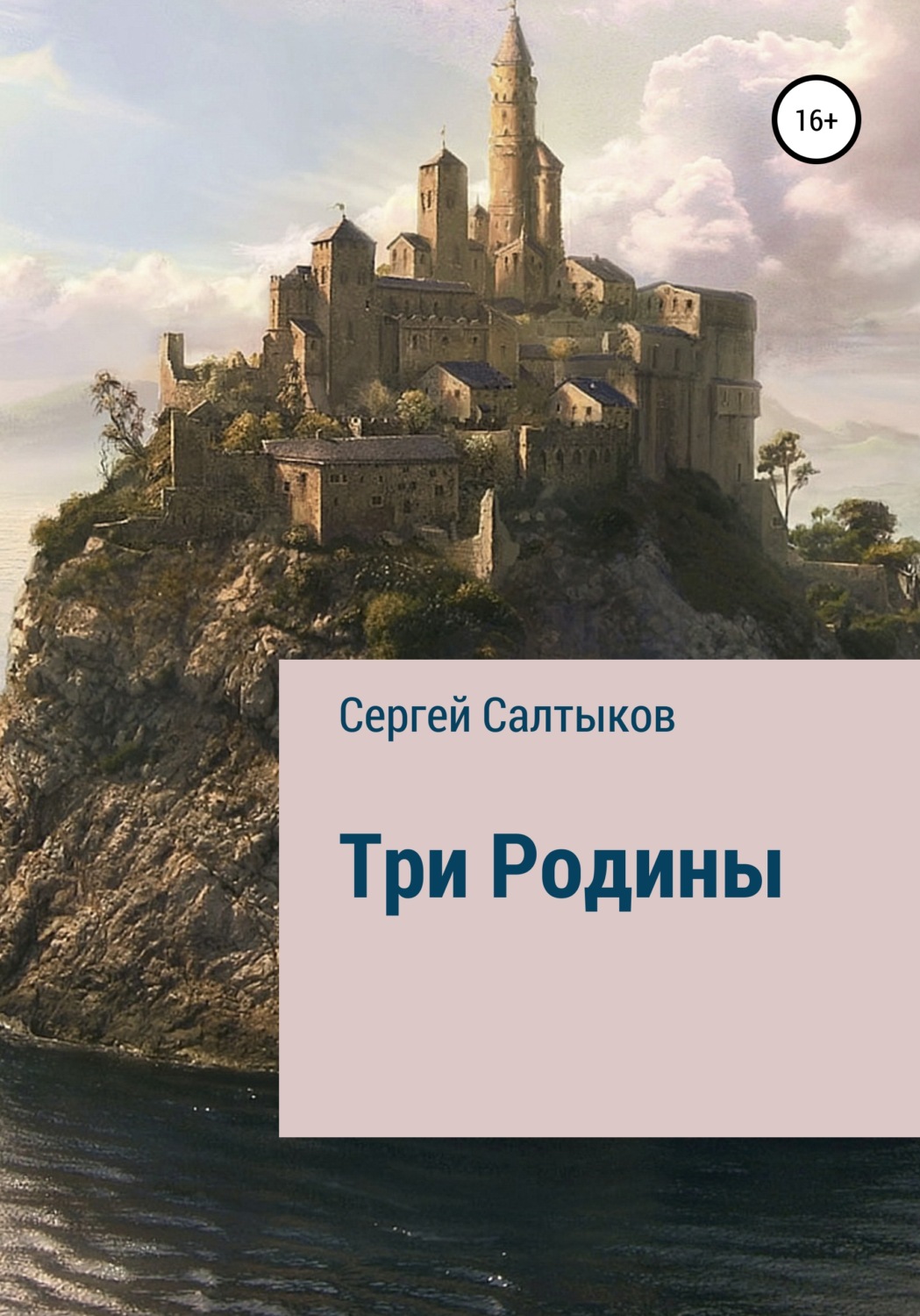Обложка книги «Три родины»