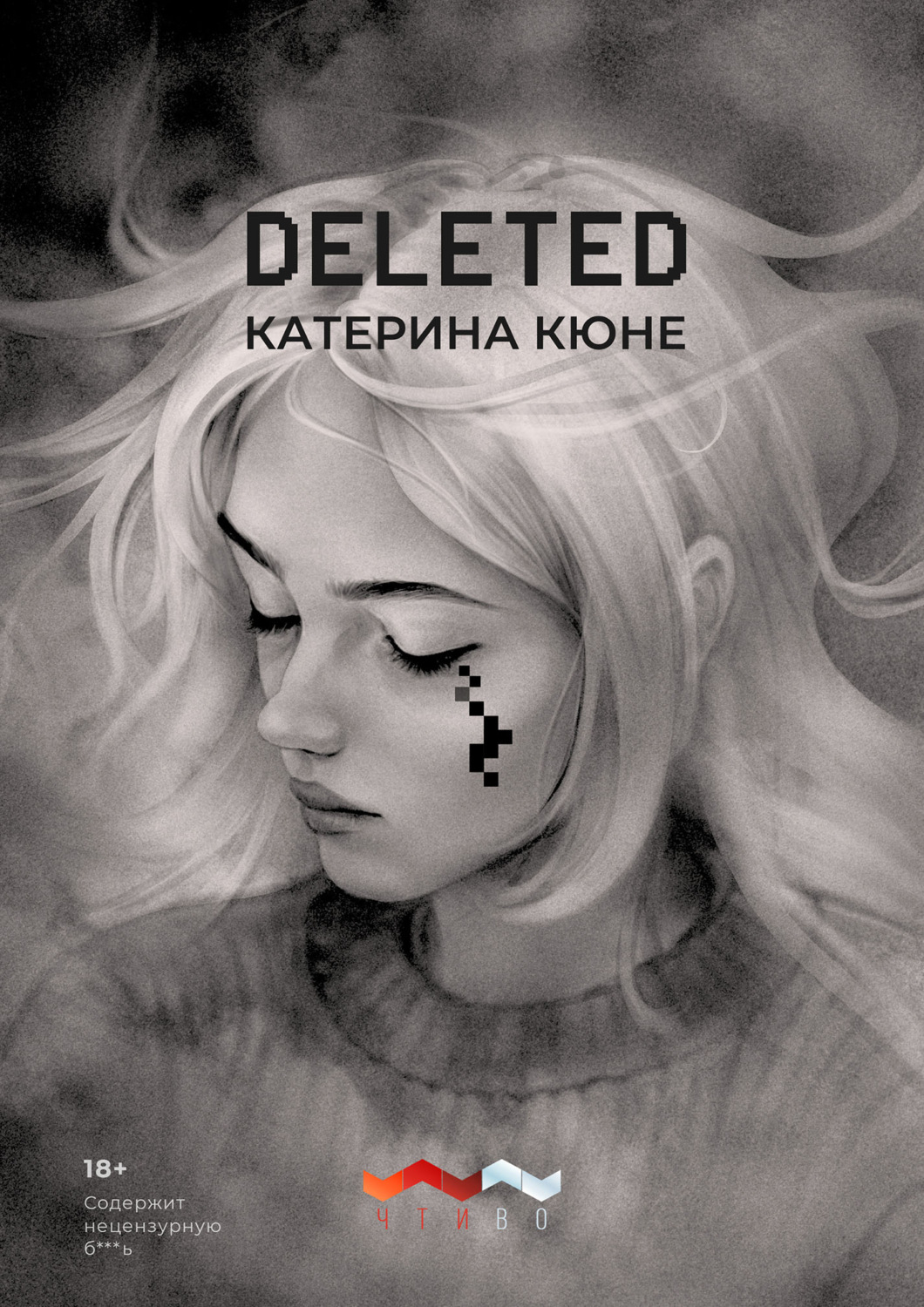 Обложка книги «DELETED»