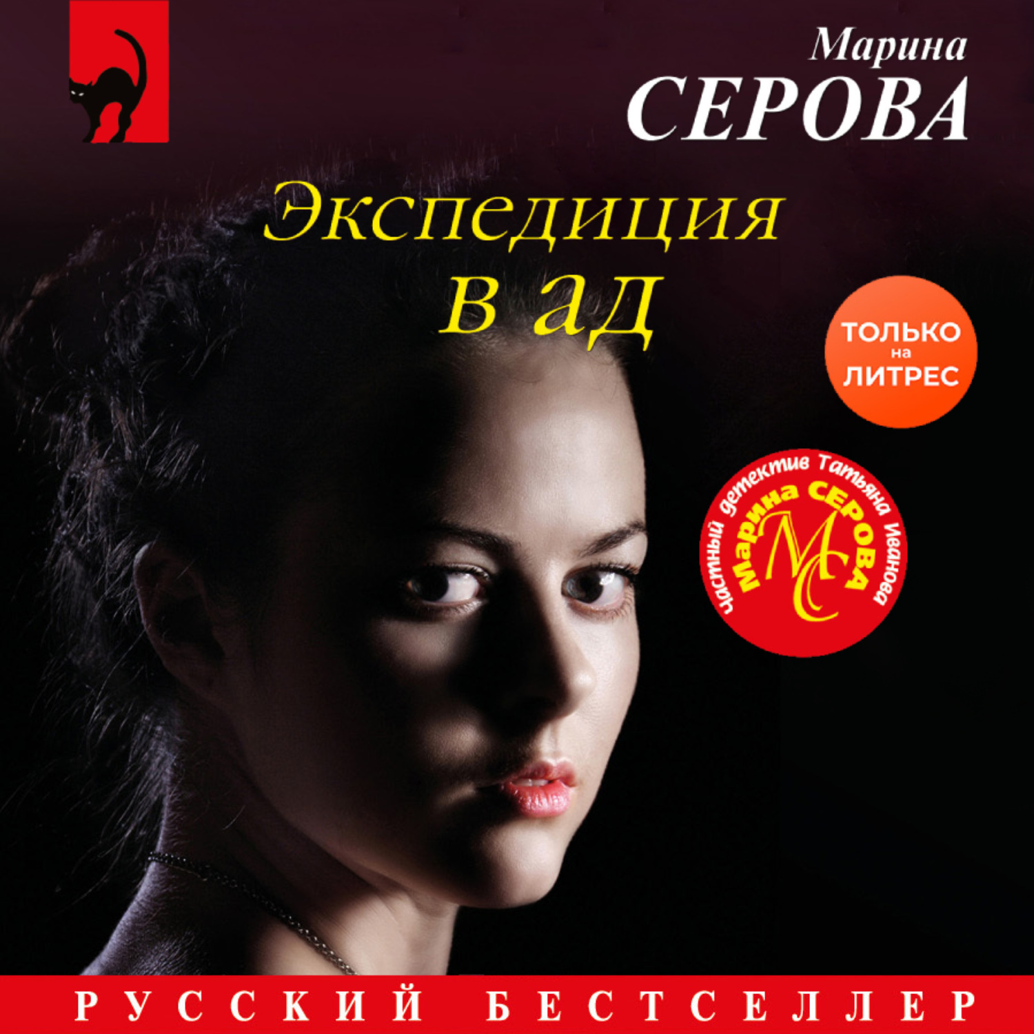 Обложка книги «Экспедиция в ад»