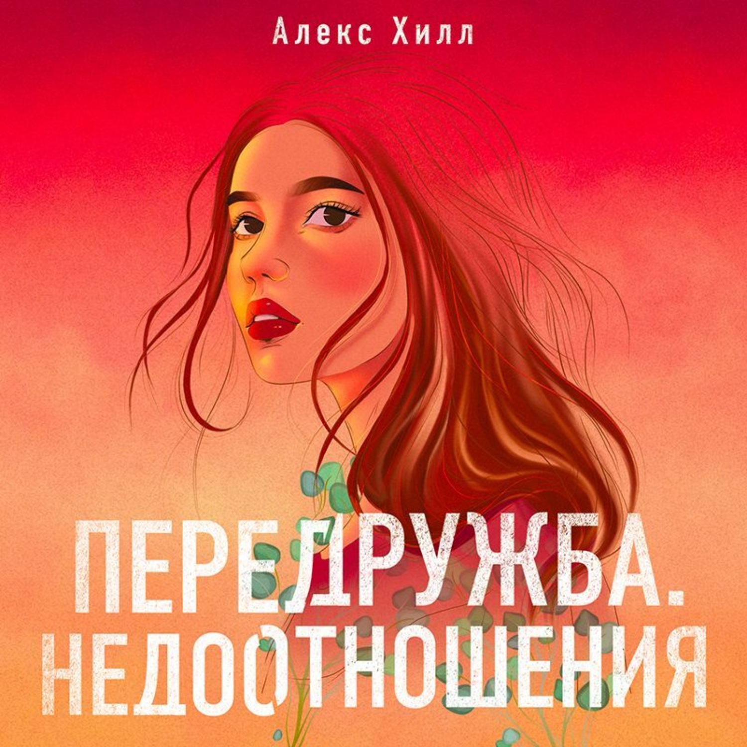 Обложка книги «Передружба. Недоотношения»