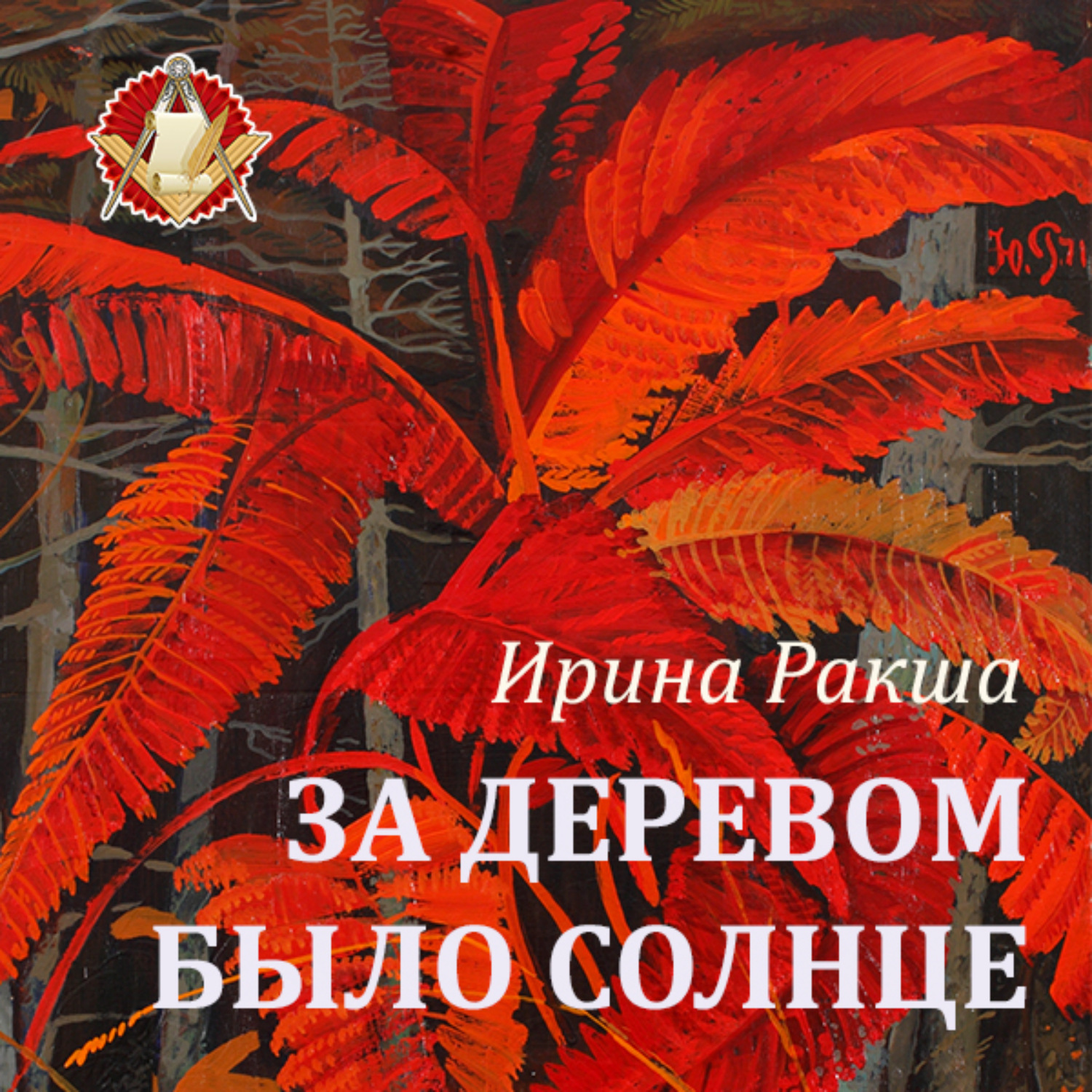 Обложка книги «За деревом было солнце»