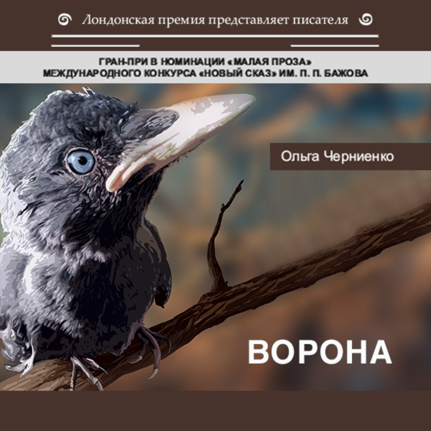 Обложка книги «Ворона»