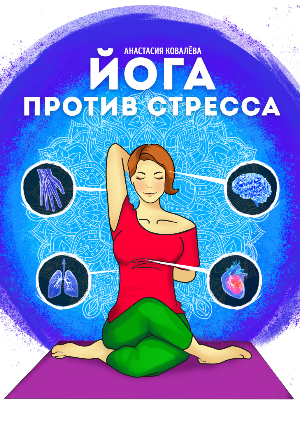 Обложка книги «Йога против стресса»