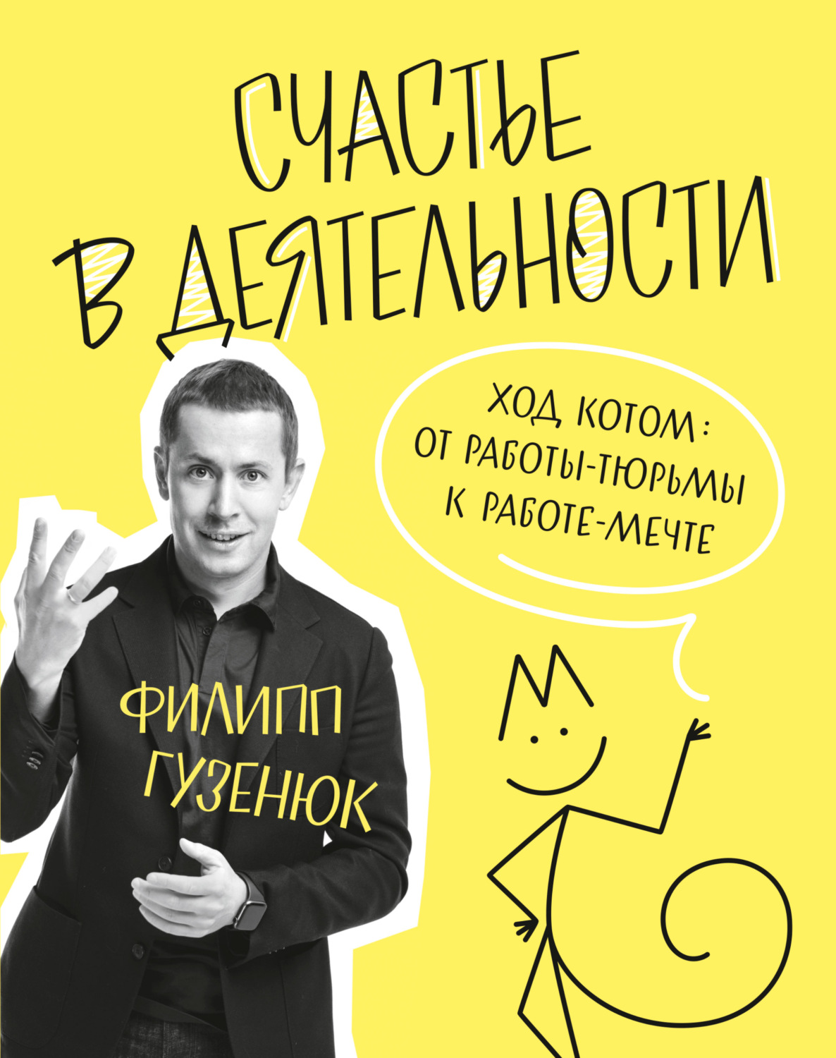 Обложка книги «Счастье в деятельности. Ход котом: от работы-тюрьмы к работе-мечте»