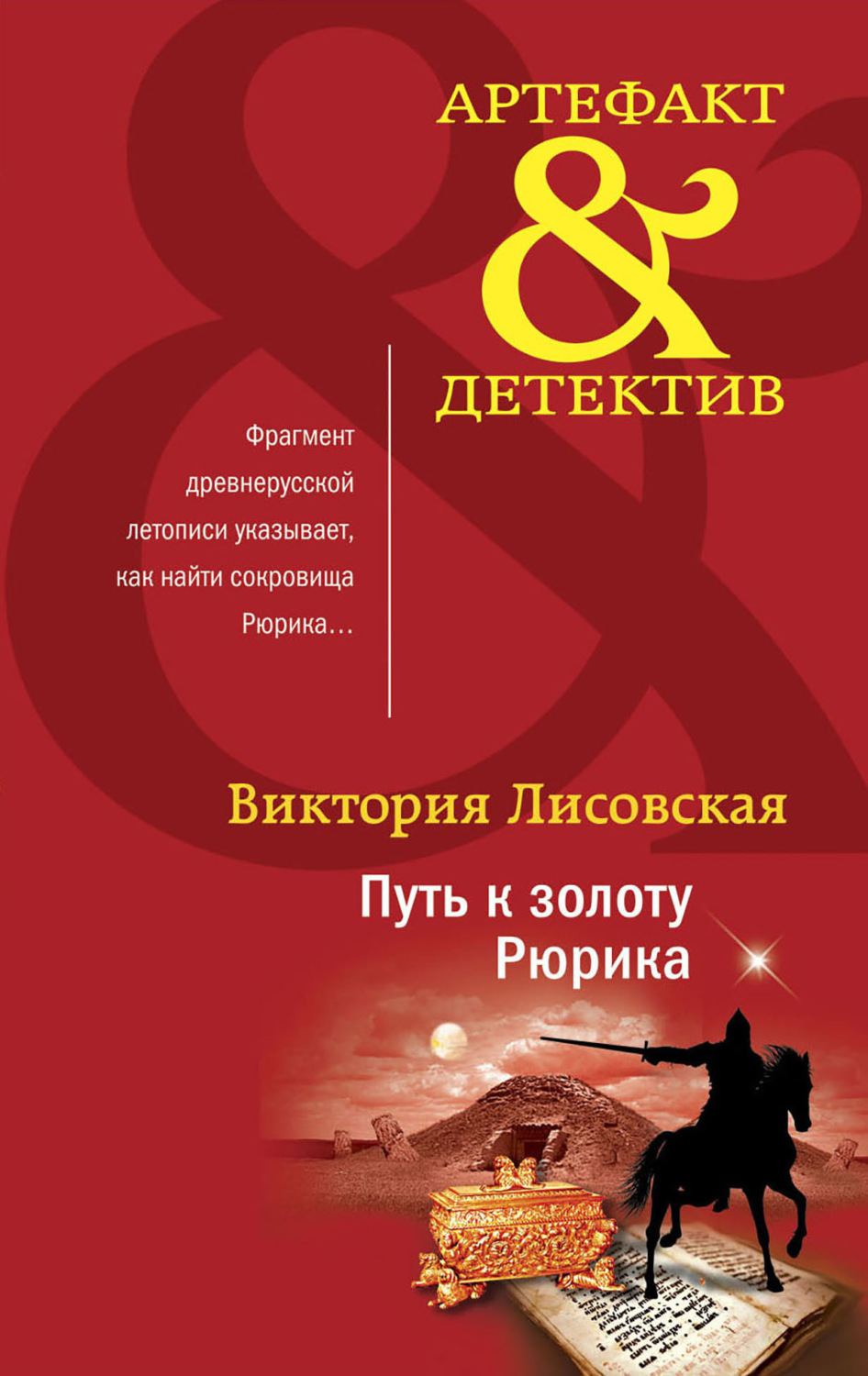 Обложка книги «Путь к золоту Рюрика»