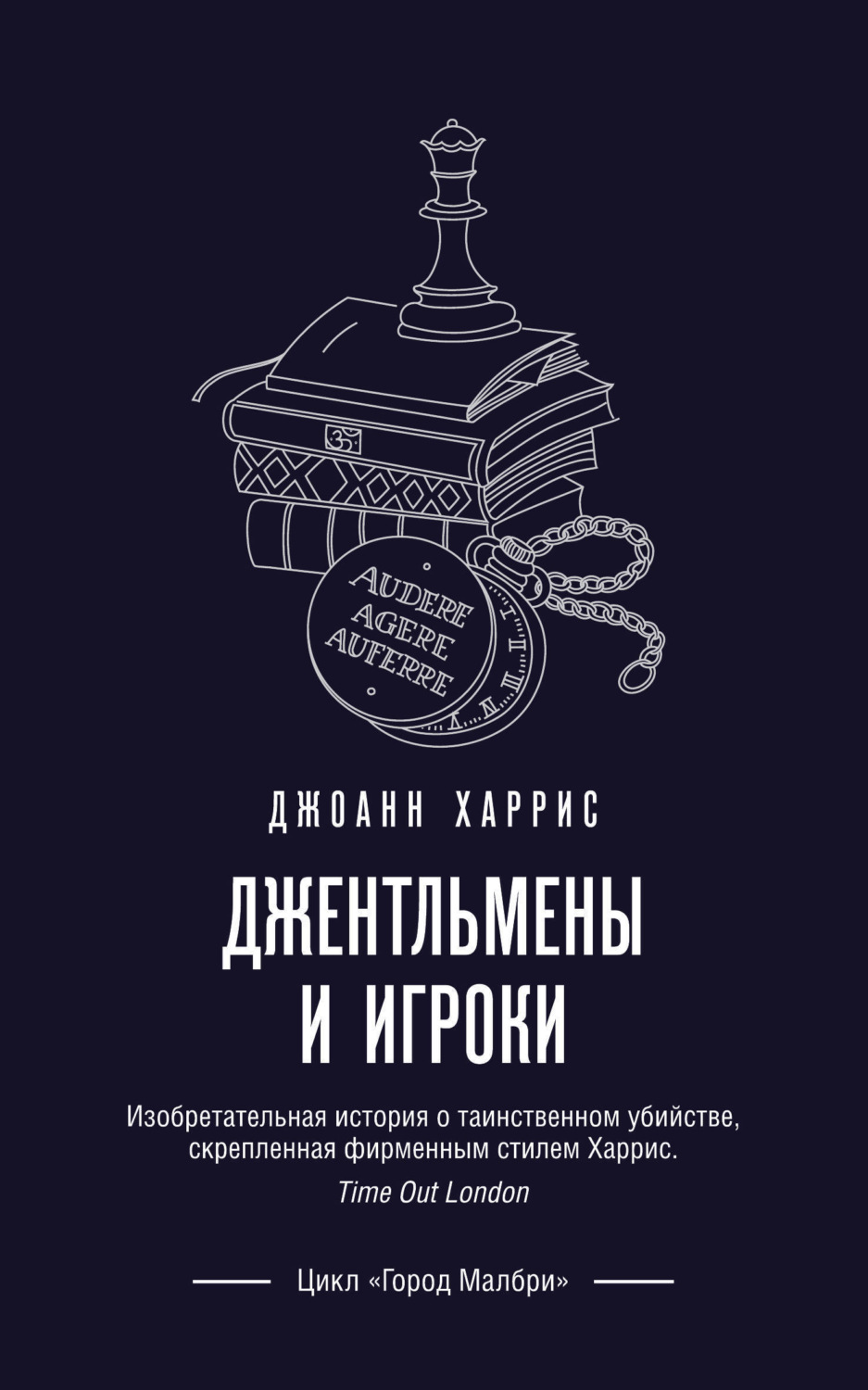 Обложка книги «Джентльмены и игроки»