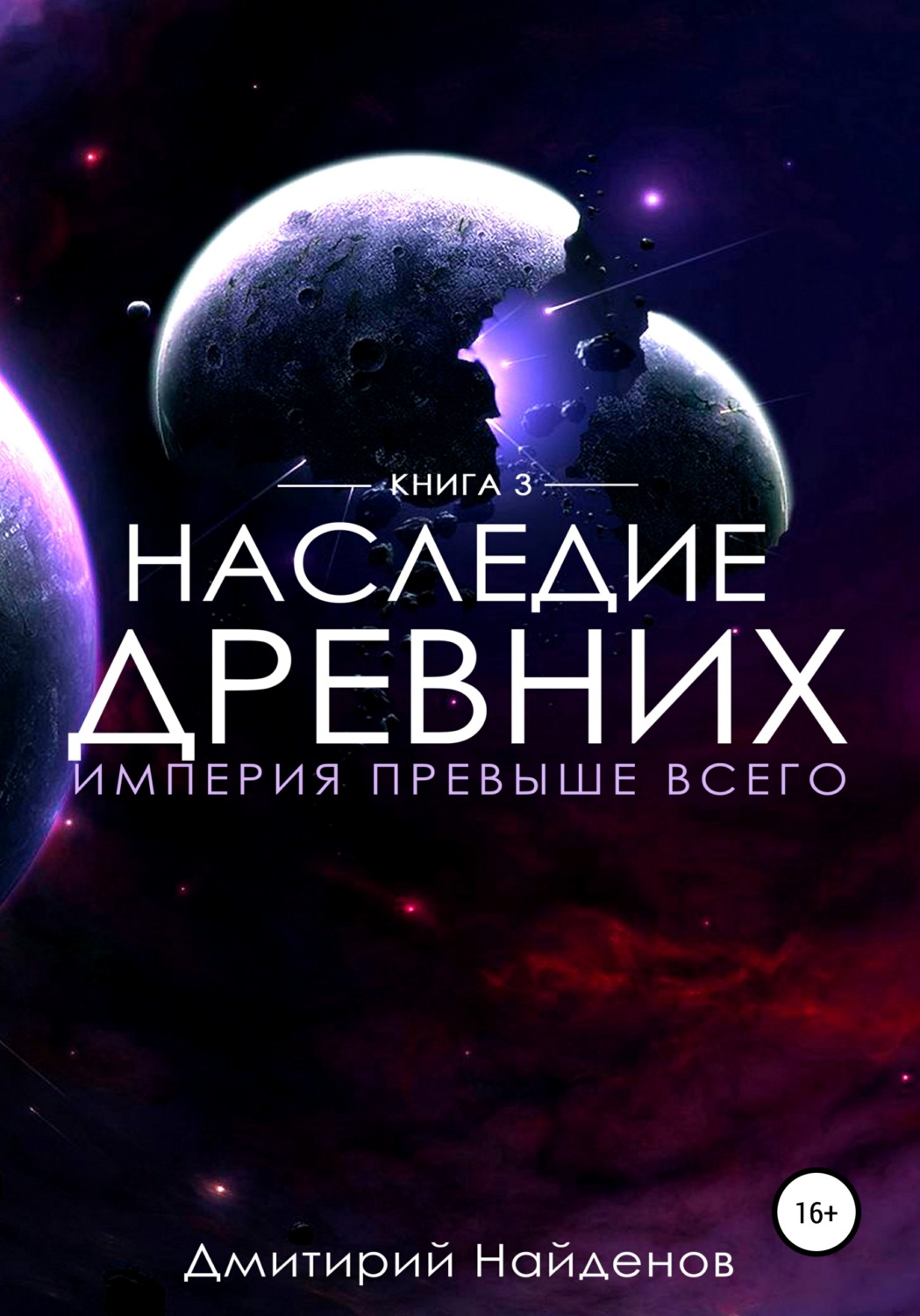 Обложка книги «Наследие Древних. Империя превыше всего»