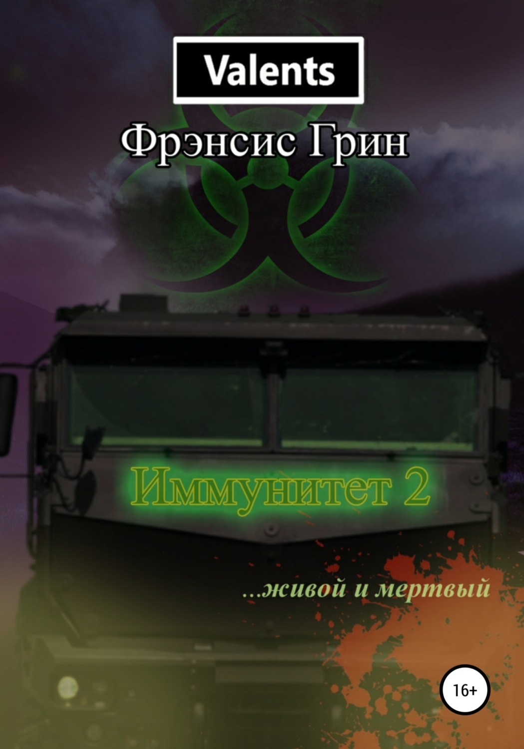 Обложка книги «Иммунитет 2. Живой и мёртвый»