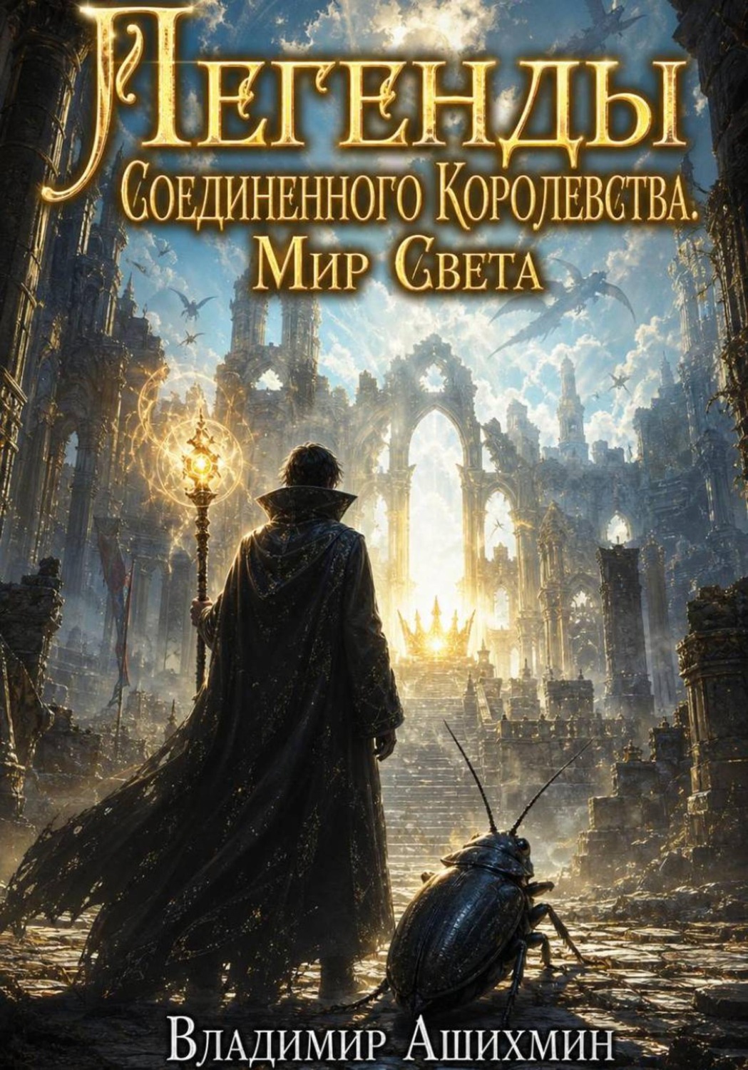 Обложка книги «Легенды Соединенного королевства. Мир света»