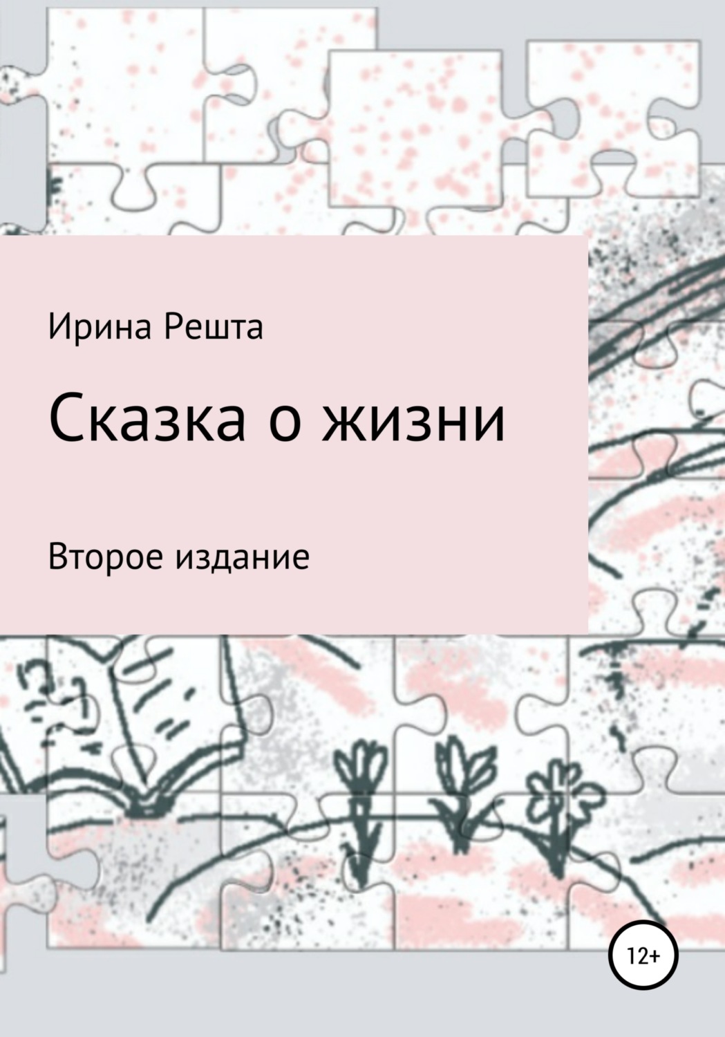 Обложка книги «Сказка о жизни. Второе издание»