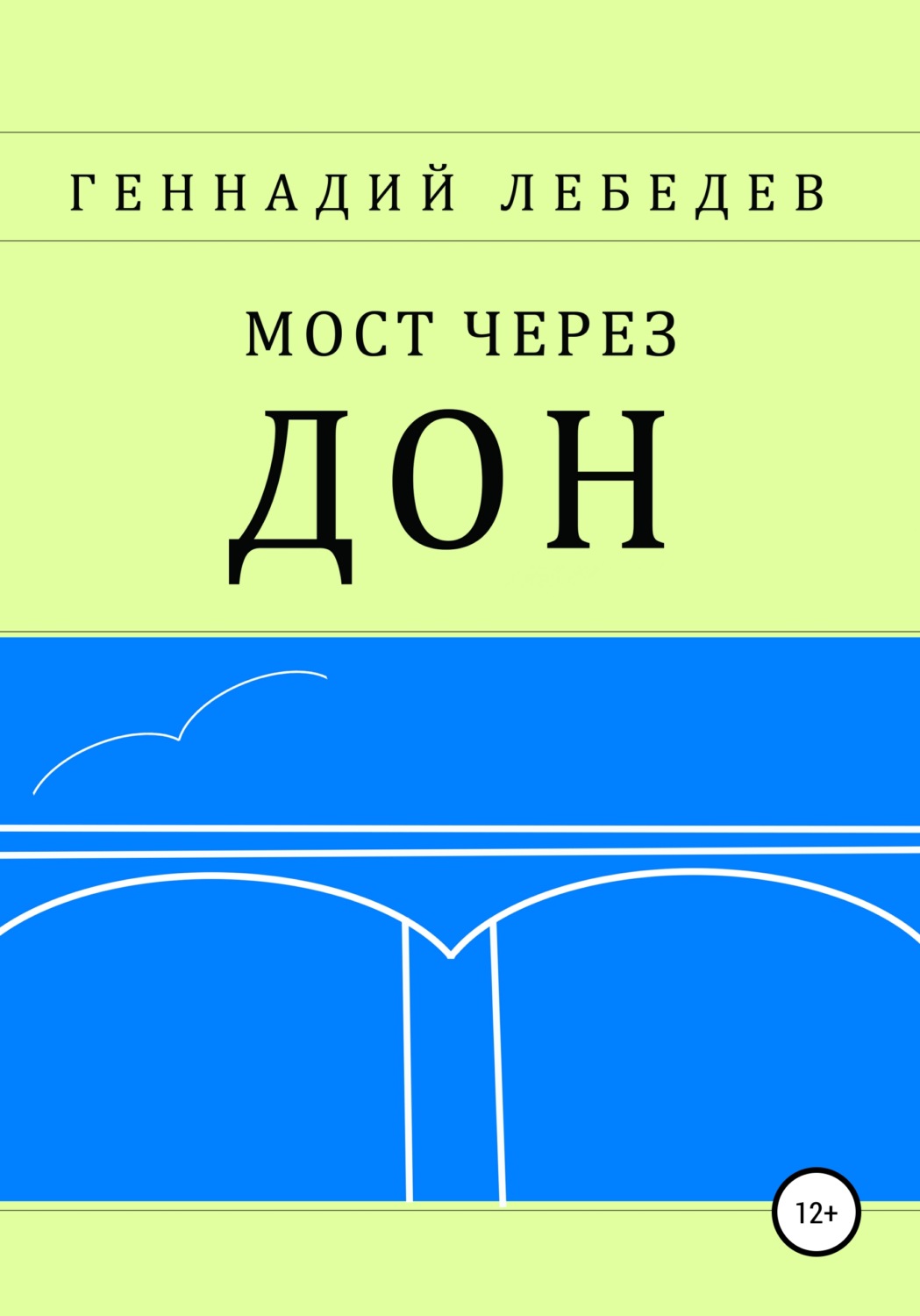 Обложка книги «Мост через Дон»