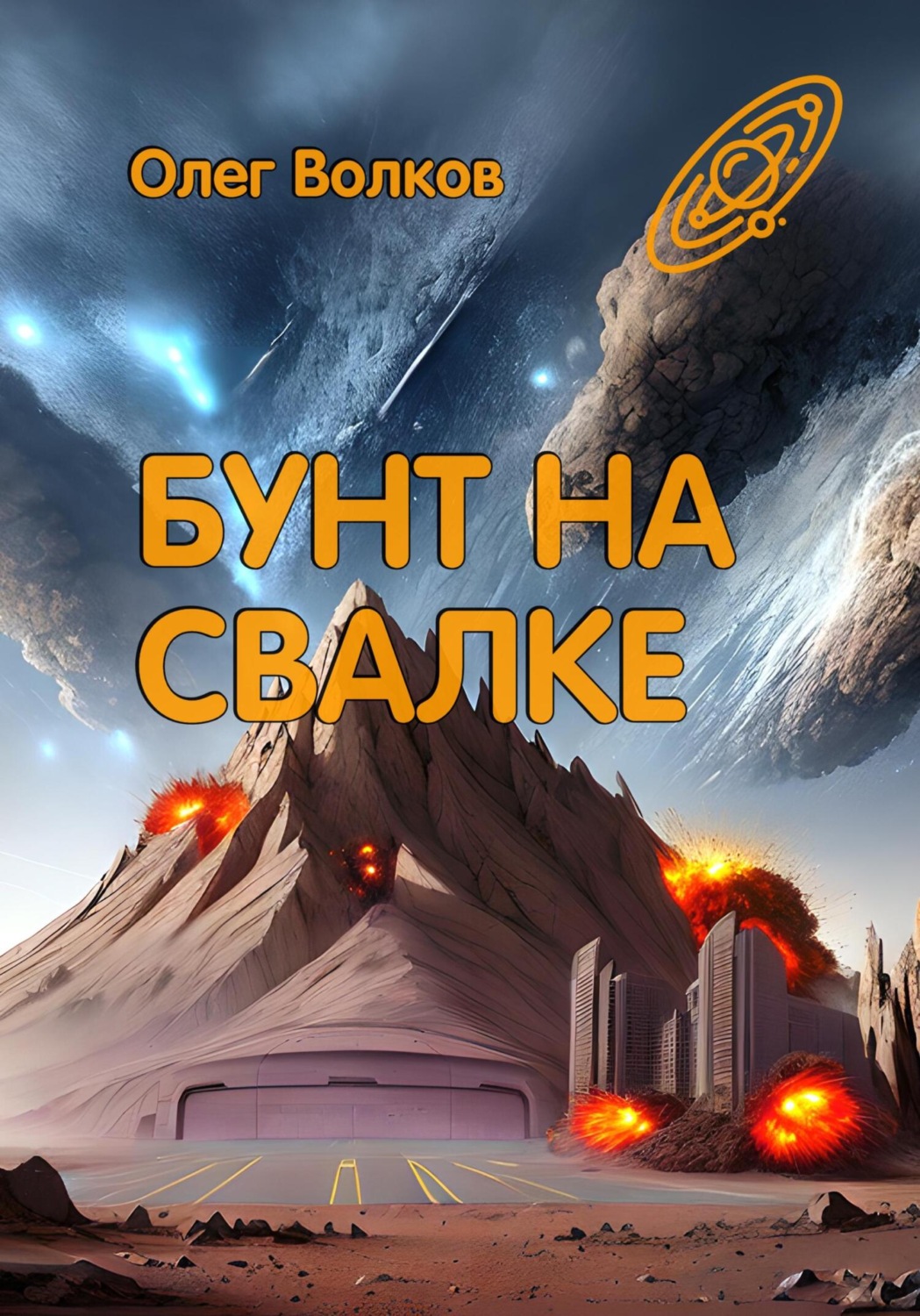 Обложка книги «Бунт на Свалке»