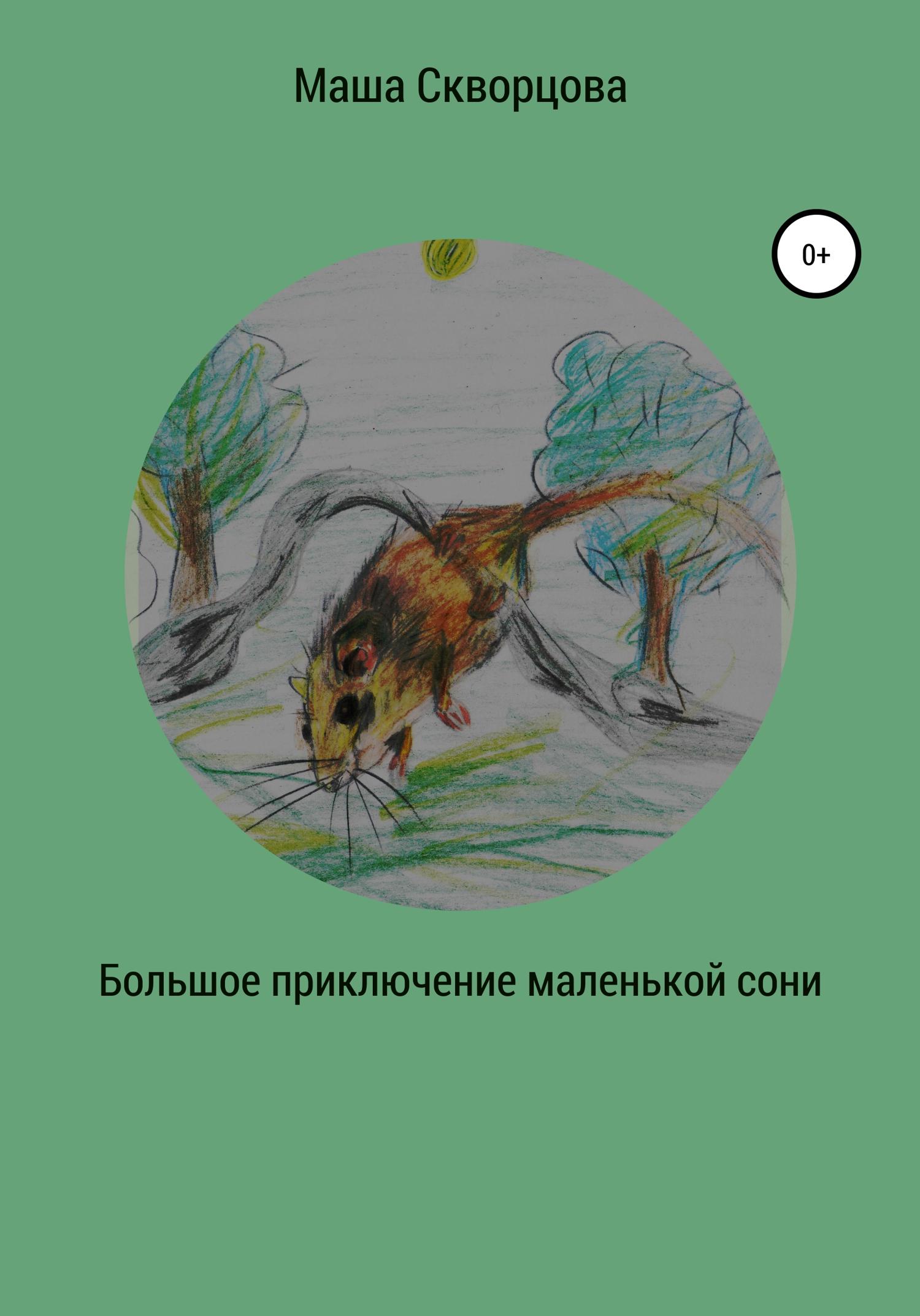 Обложка книги «Большое приключение маленькой лесной сони»