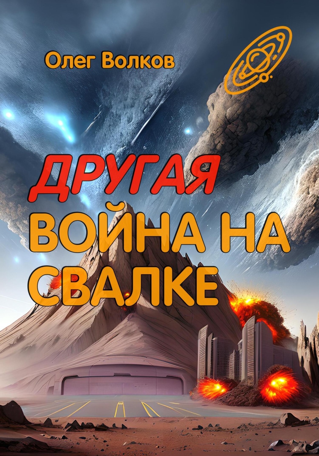 Обложка книги «Другая война на Свалке»