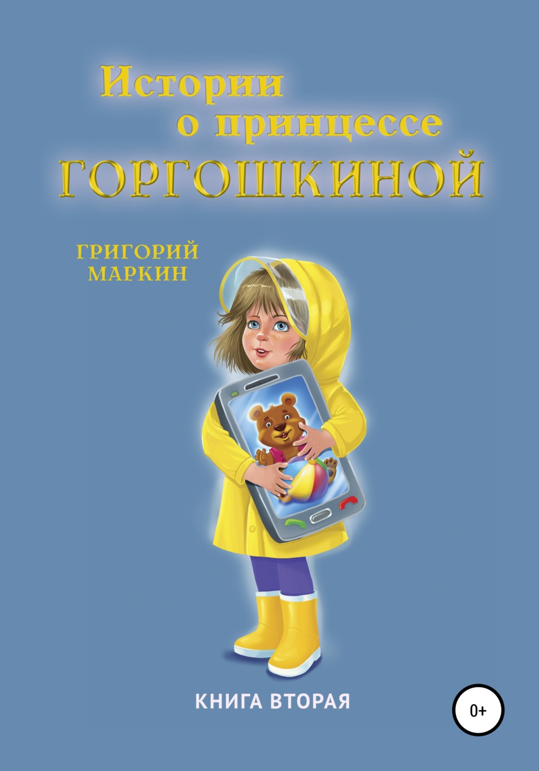 Обложка книги «Истории о принцессе Горгошкиной. Книга вторая»