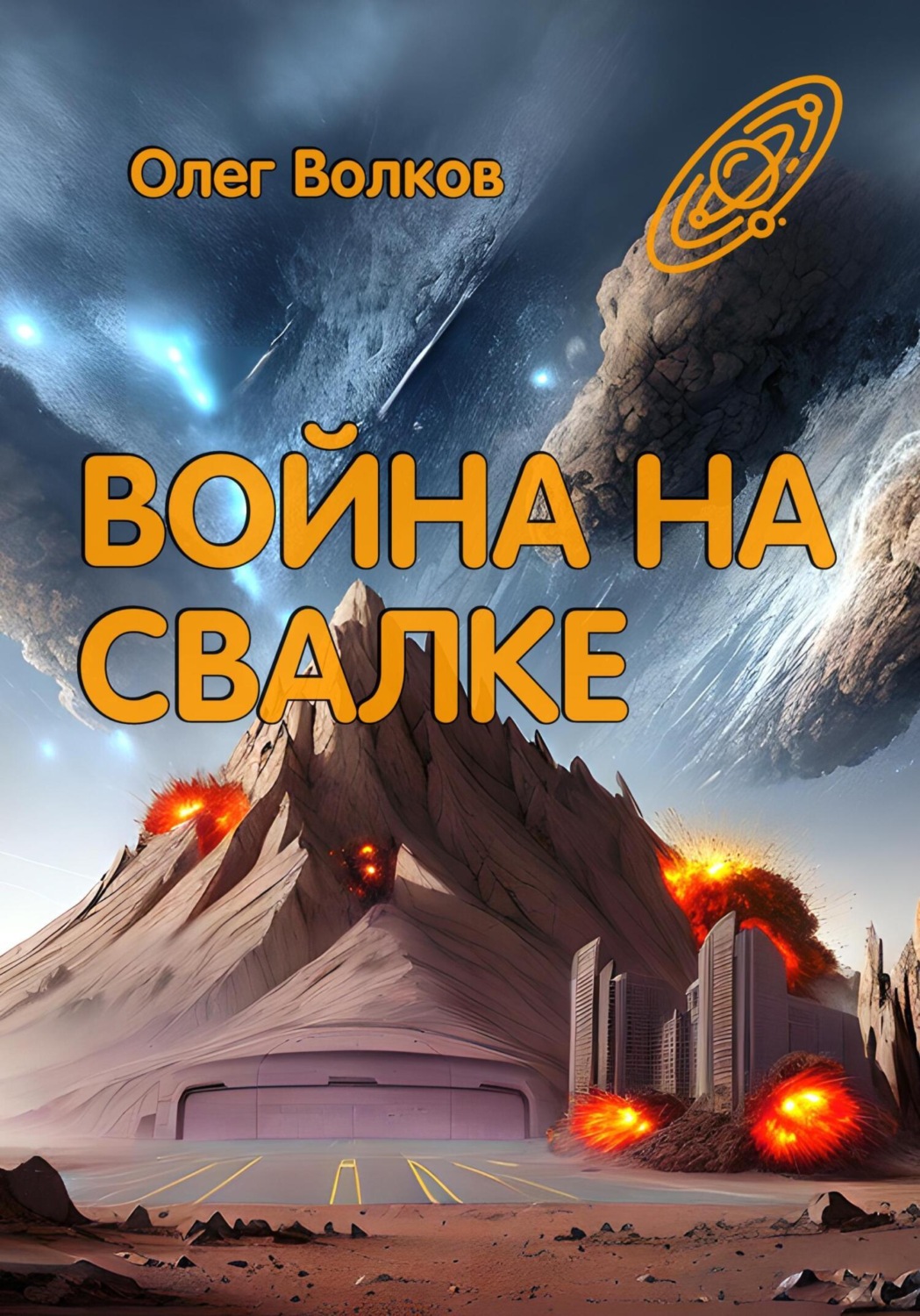Обложка книги «Война на Свалке»