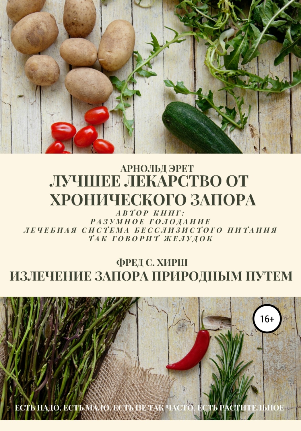 Обложка книги «Лучшее лекарство от хронического запора. Излечение запора природным путем»