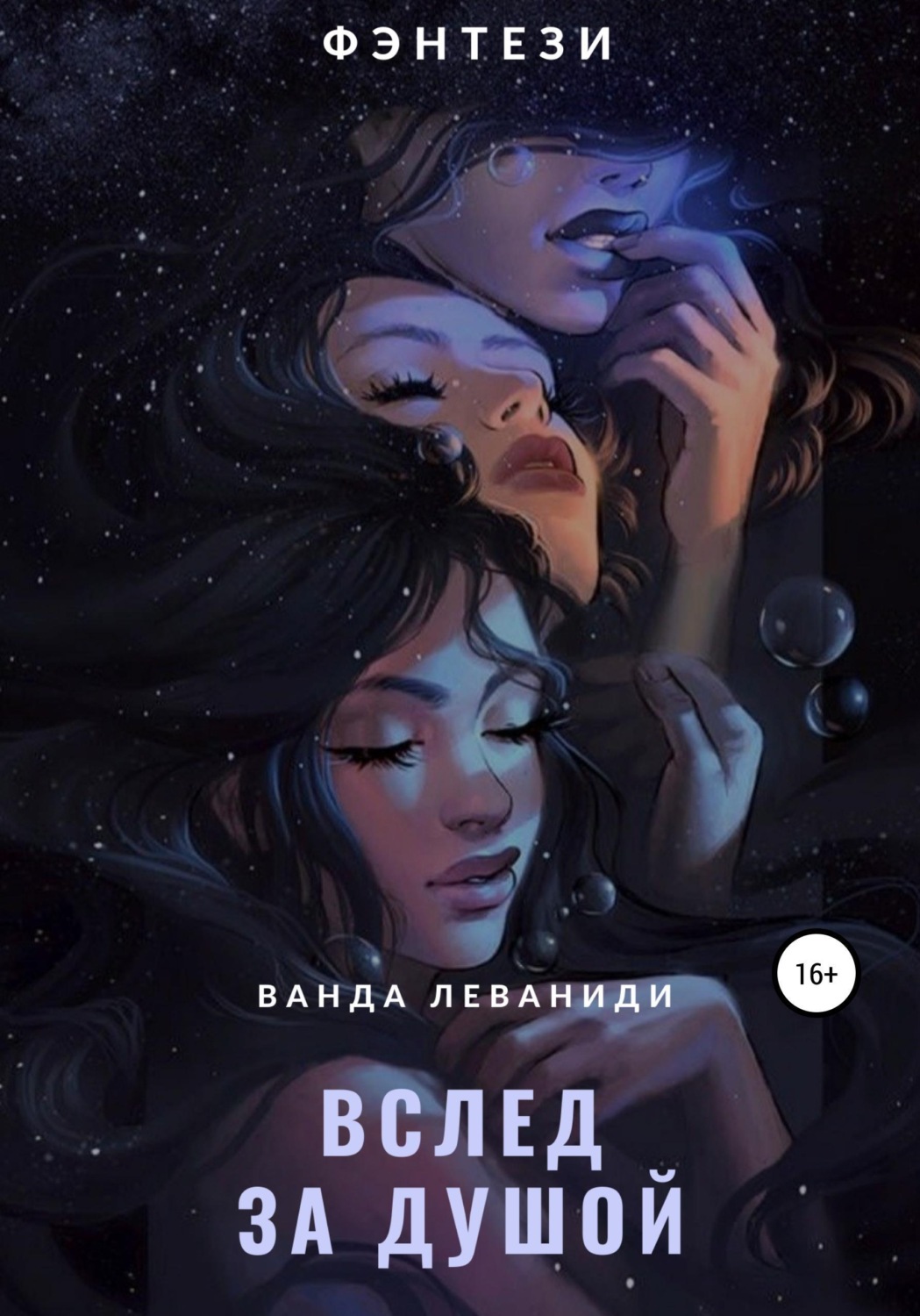 Обложка книги «Вслед за душой»