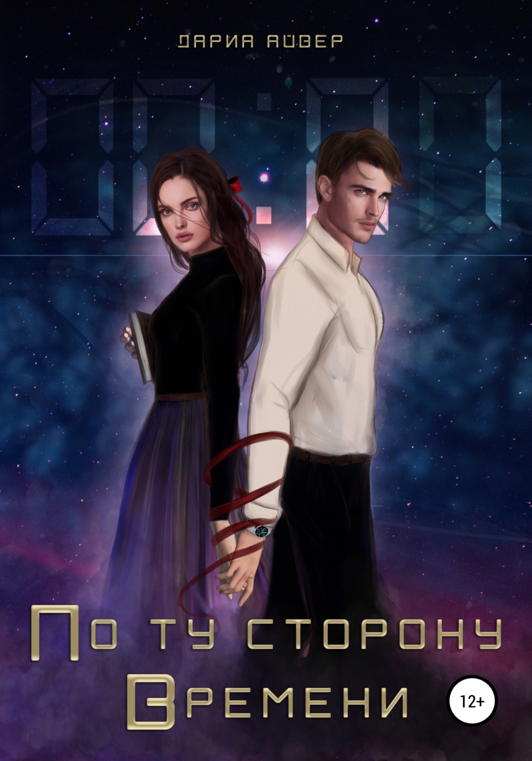 Обложка книги «По ту сторону времени»