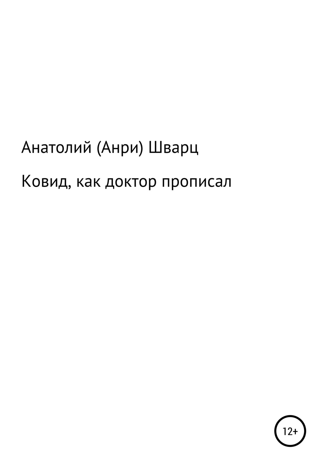 Обложка книги «Ковид, как доктор прописал»