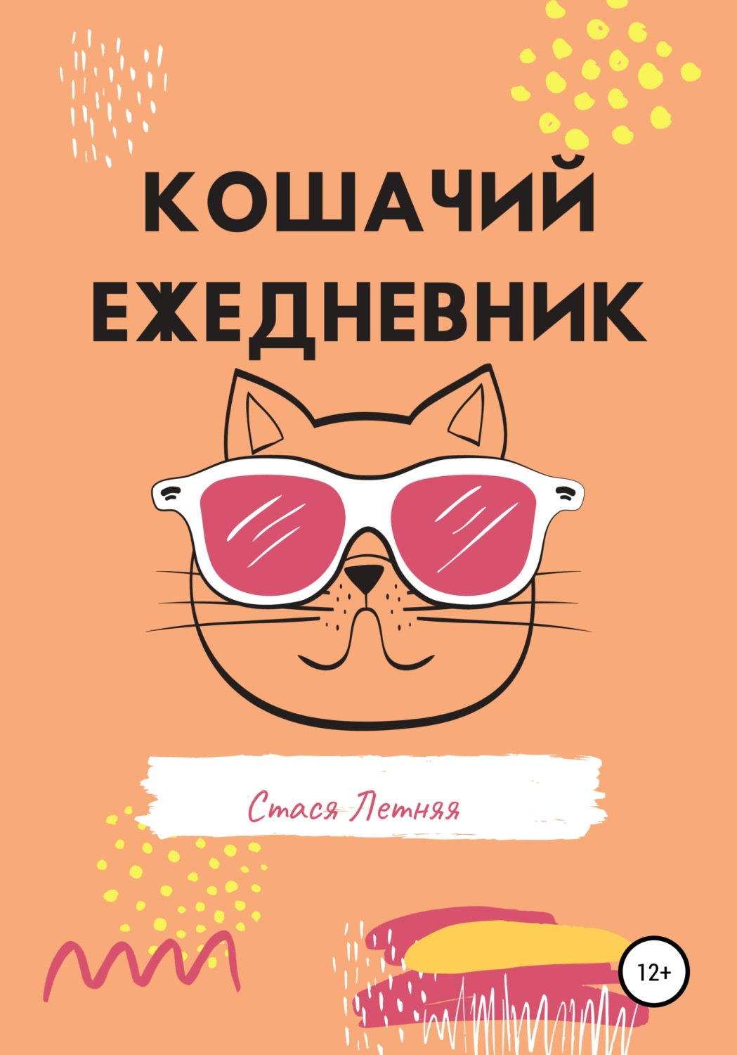 Обложка книги «Кошачий ежедневник»