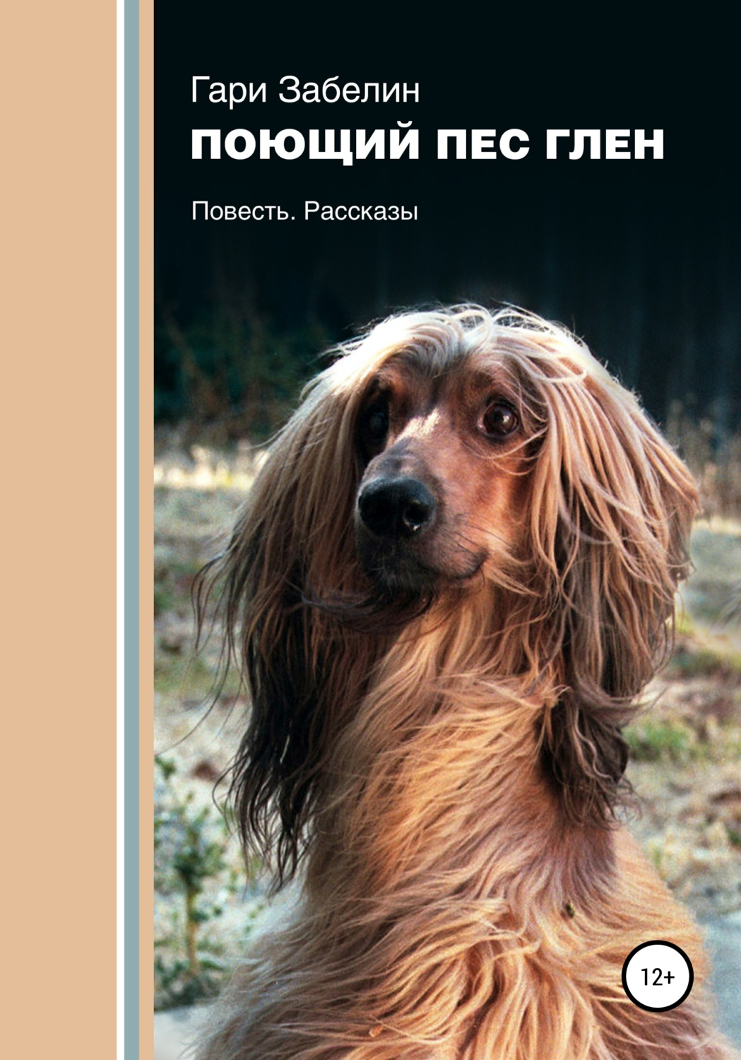 Обложка книги «Поющий пёс Глен»
