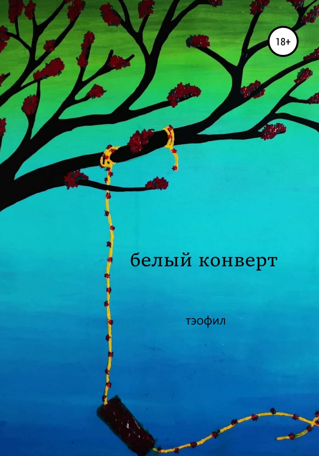 Обложка книги «Белый конверт»