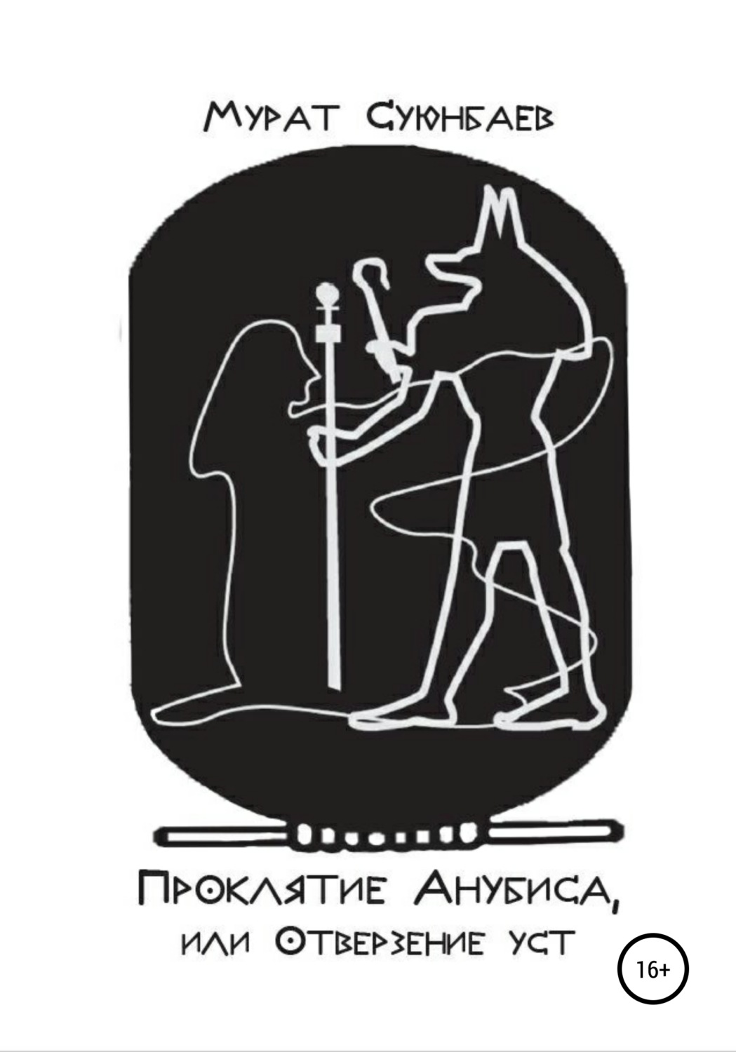 Обложка книги «Проклятие Анубиса, или Отверзение уст»