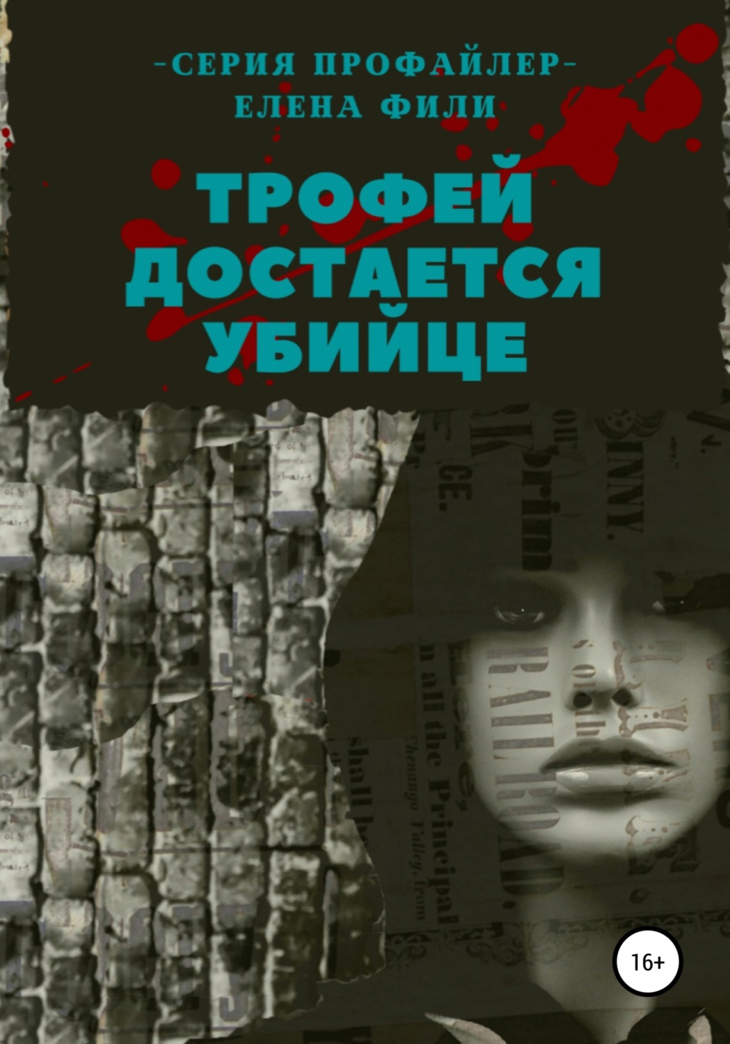 Обложка книги «Трофей достается убийце»