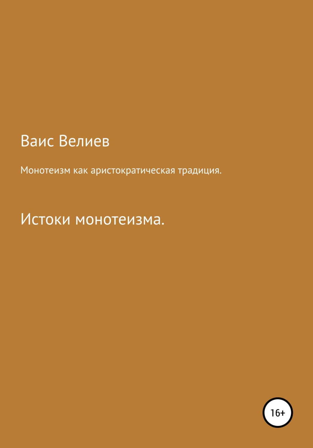 Обложка книги «Монотеизм как аристократическая традиция»