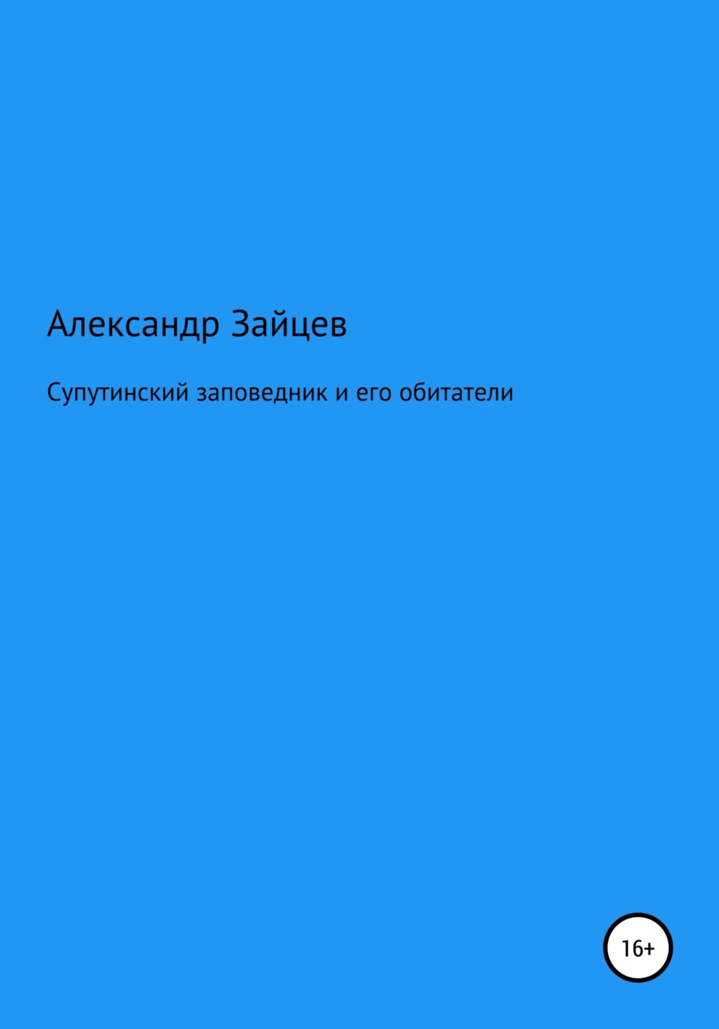 Обложка книги «Супутинский заповедник и его обитатели»