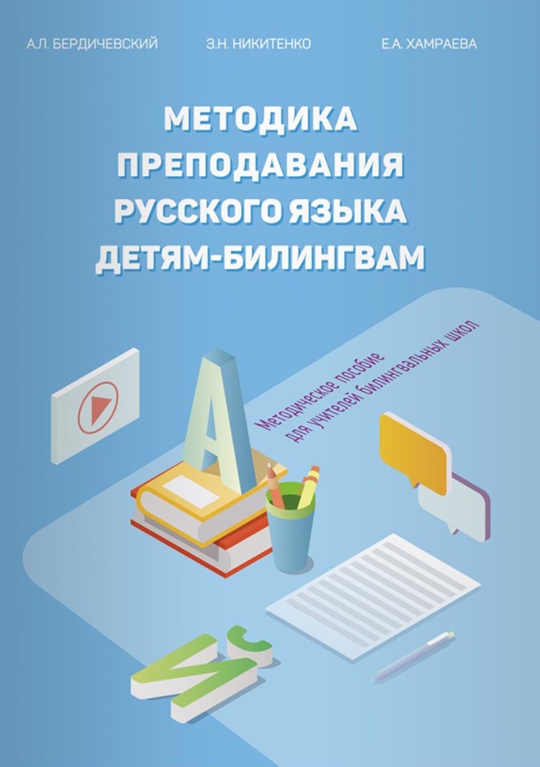 Обложка книги «Методика преподавания русского языка детям-билингвам. Методическое пособие для учителей билингвальных школ»