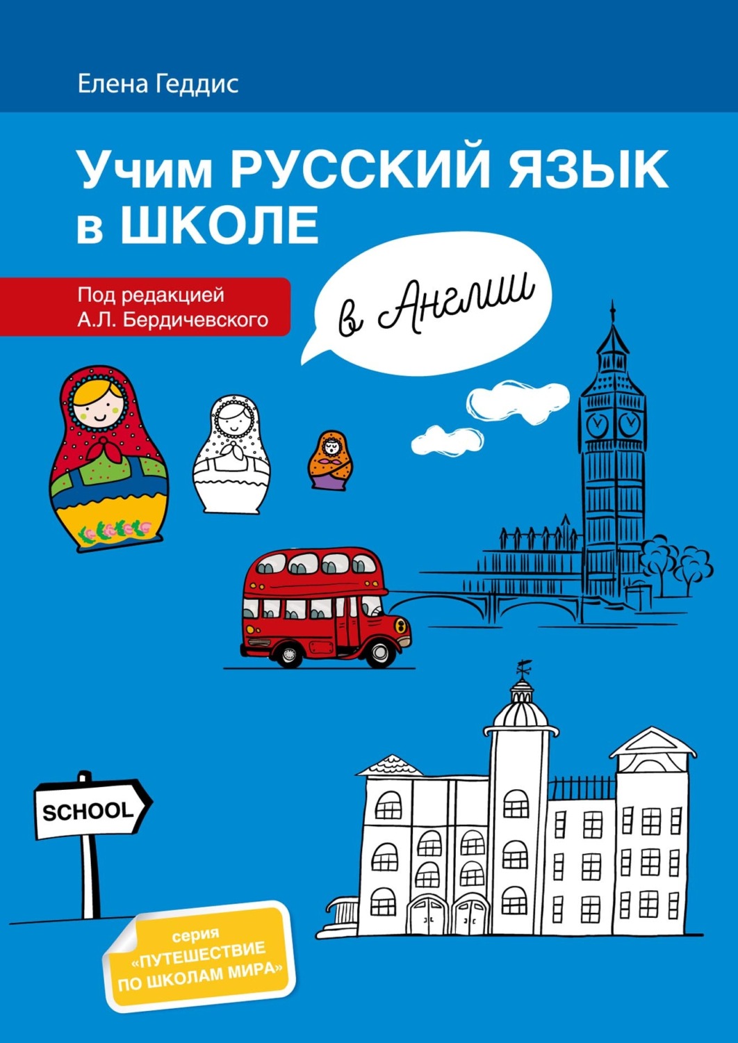 Обложка книги «Учим русский язык в школе в Англии. Пособие по русскому языку для детей-билингвов русских зарубежных школ дополнительного образования = Learning Russian at school in England. Textbook for bilingual learners of Russian in foreign schools of additional education»