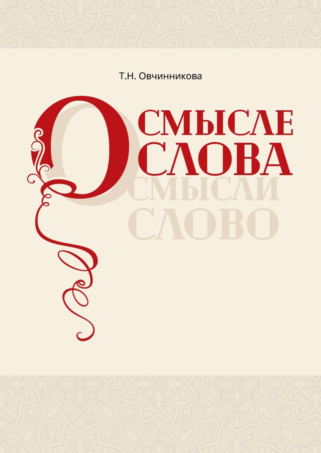 Обложка книги «О смысле слова (Осмысли слово)»