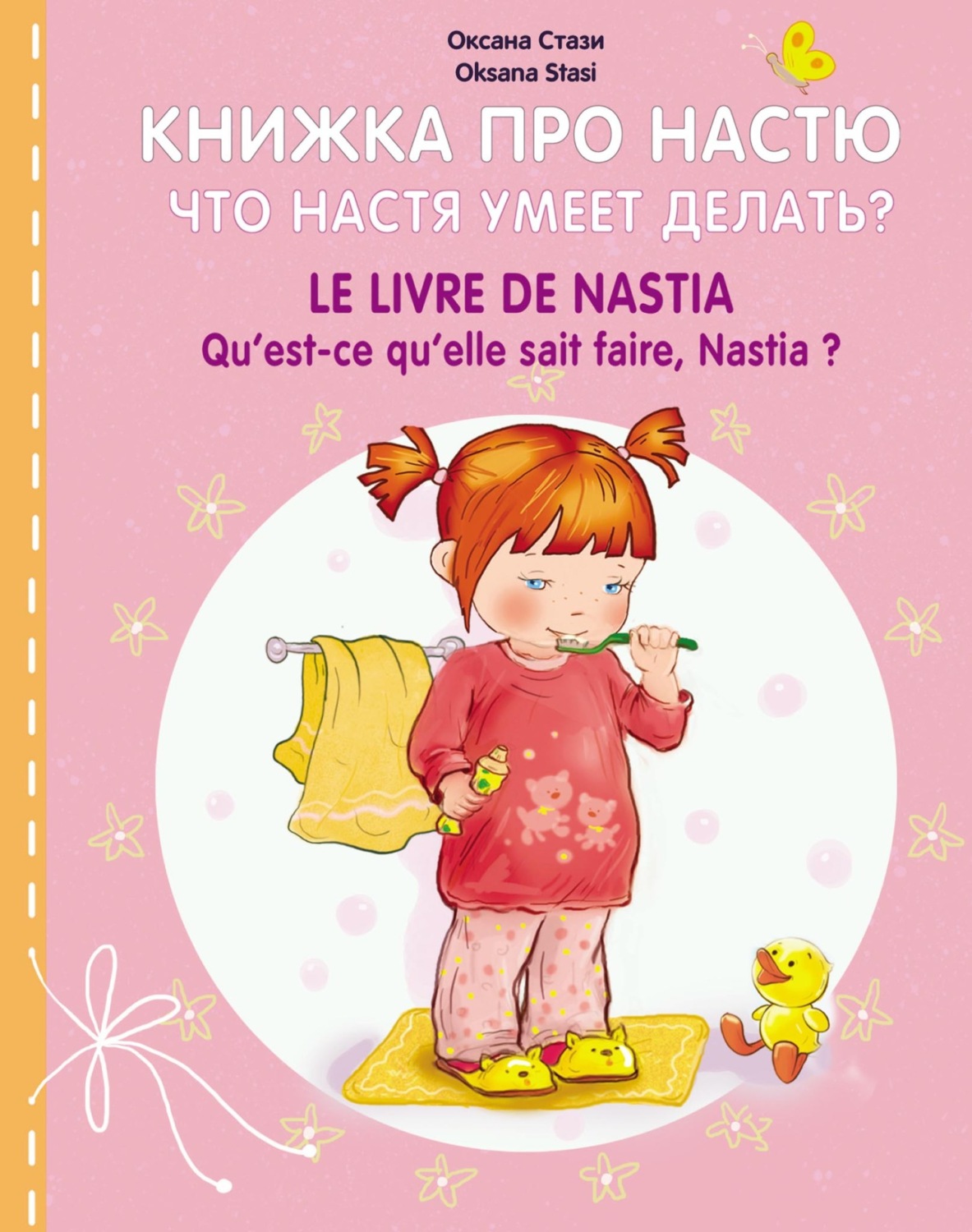 Обложка книги «Книжка про Настю. Что Настя умеет делать? = Le livre de Nastia. Qu'est-ce qu'elle sait faire, Nastia?»
