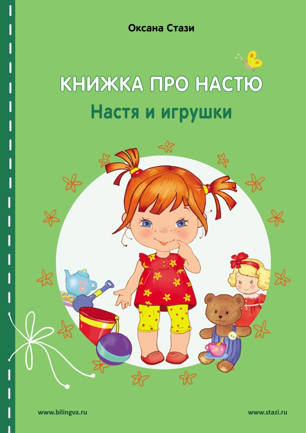 Обложка книги «Книжка про Настю. Настя и игрушки = Anastasia is growing up. Anastasia and the toys»