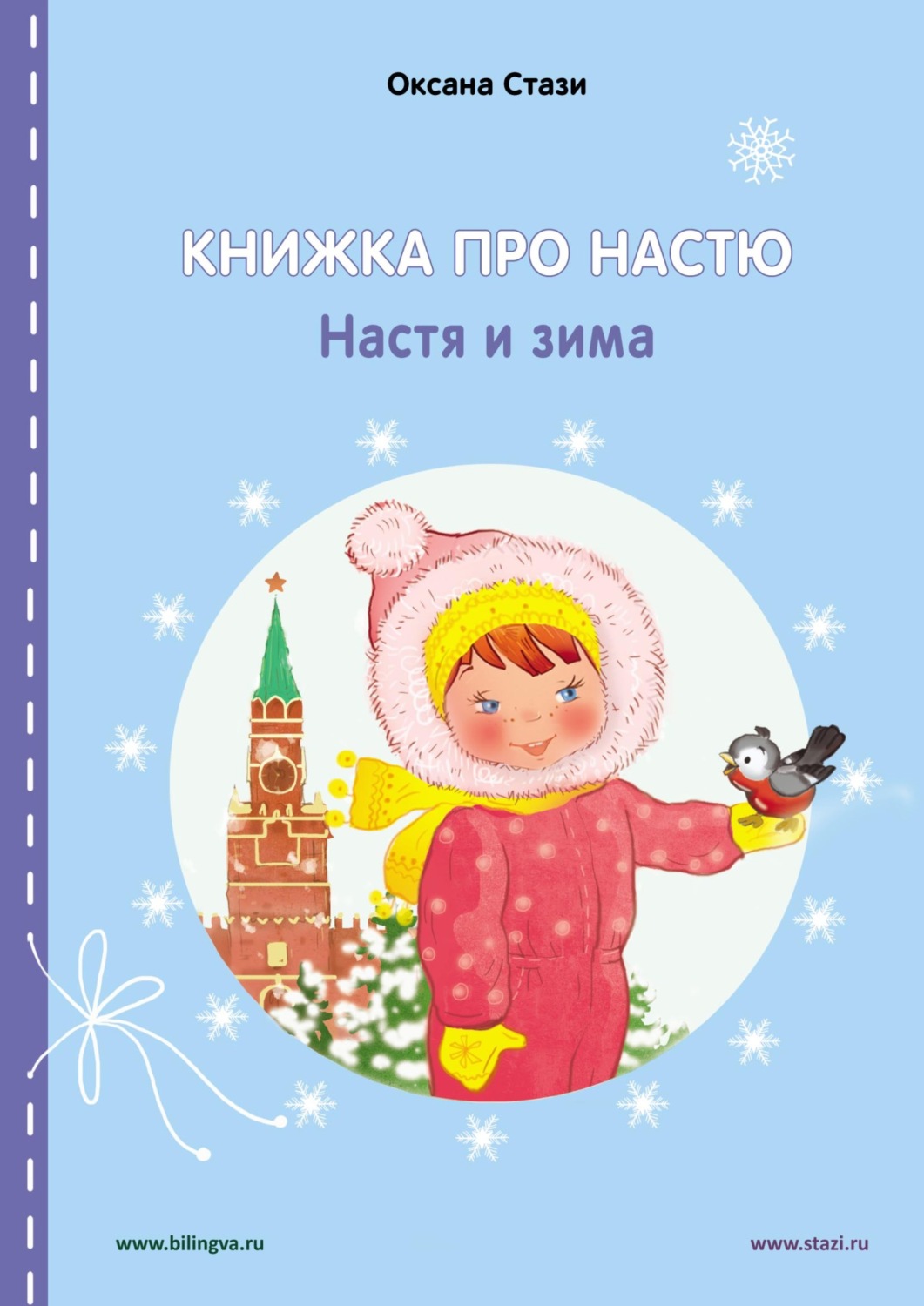 Обложка книги «Книжка про Настю. Настя и зима = Anastasia is growing up. Anastasia in winter»