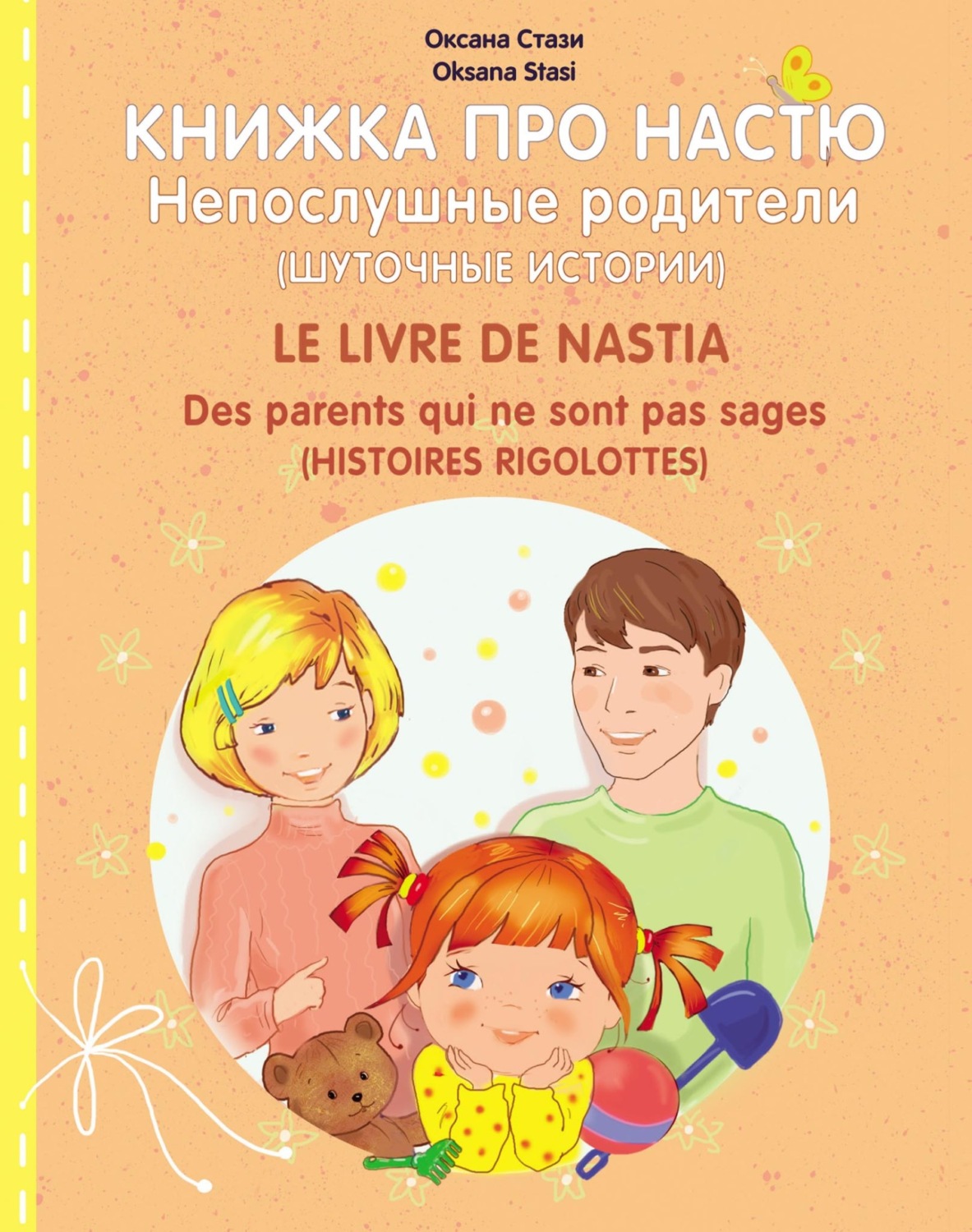 Обложка книги «Книжка про Настю. Непослушные родители (Шуточные истории) = Le livre de Nastia. Des parents qui ne sont pas sages (Histoires rigolottes)»