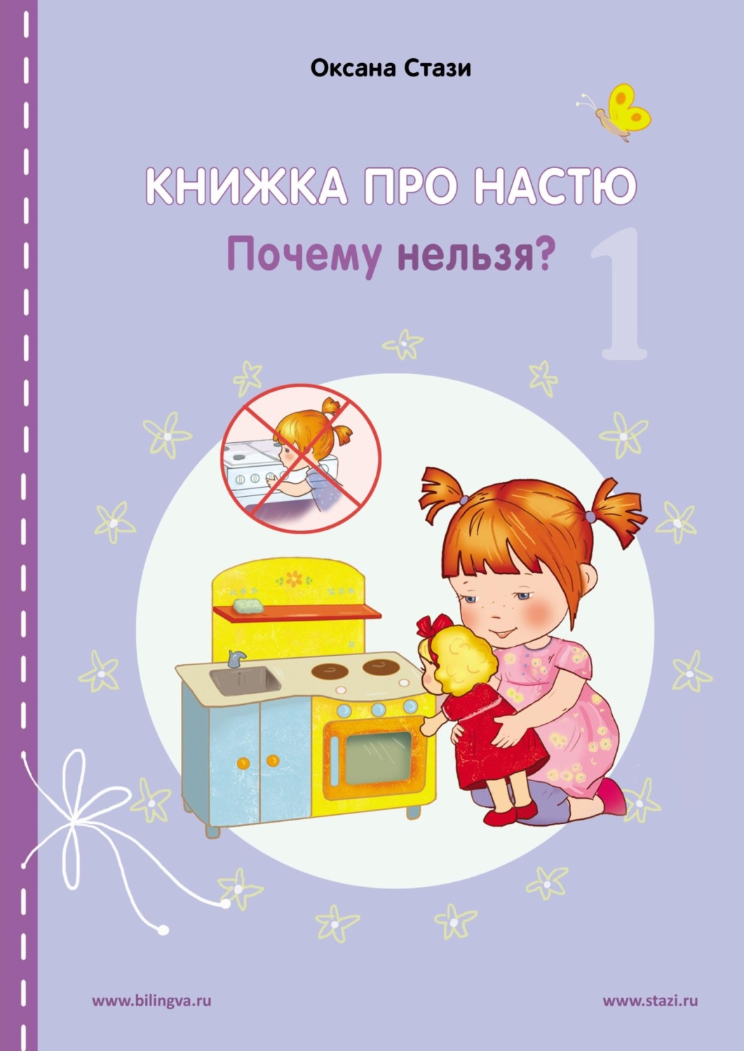 Обложка книги «Книжка про Настю. Почему нельзя? = Anastasia is growing up. Things that children are not allowed to do!»