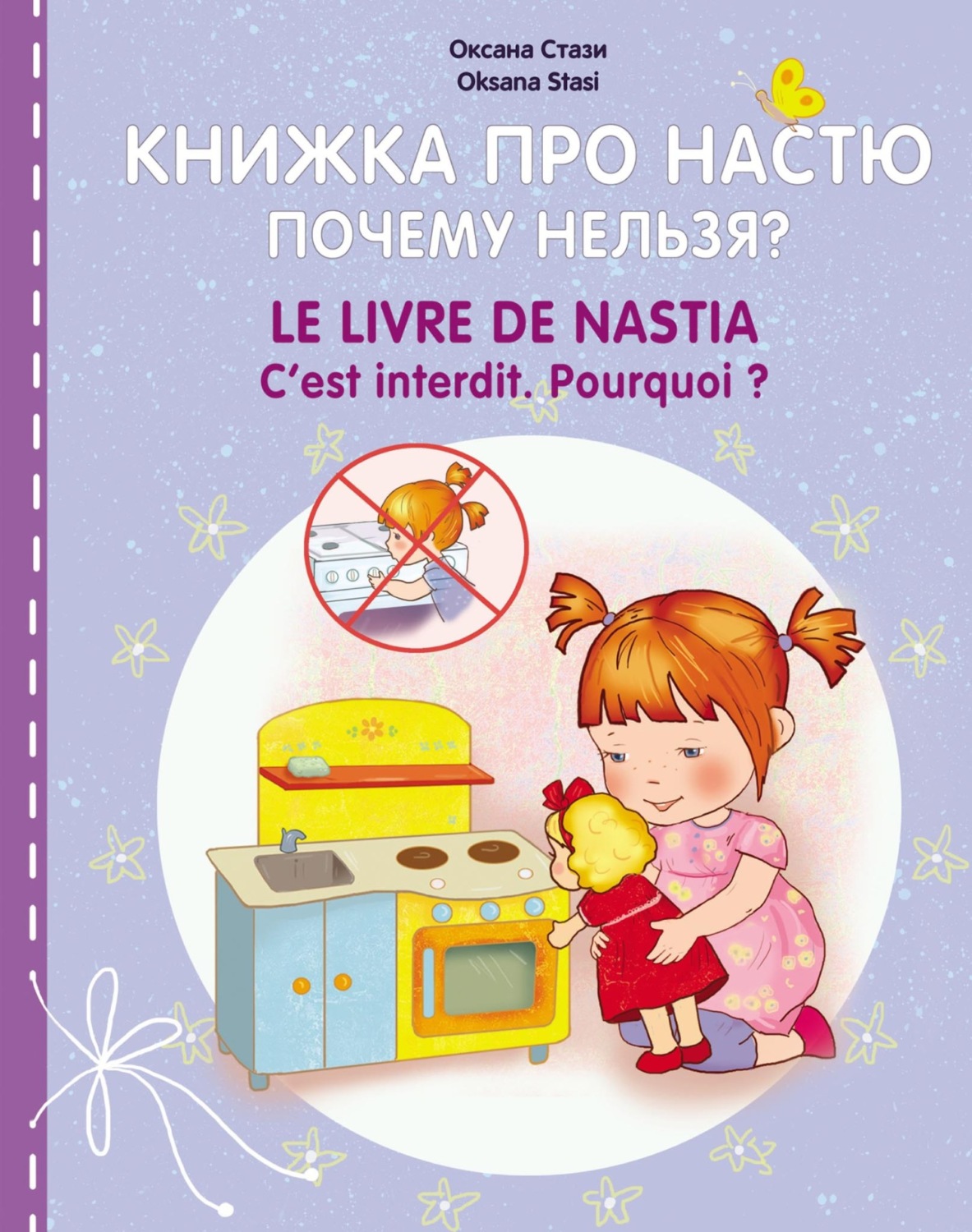 Обложка книги «Книжка про Настю. Почему нельзя? = Le livre de Nastia. C'est interdit. Pourquoi?»