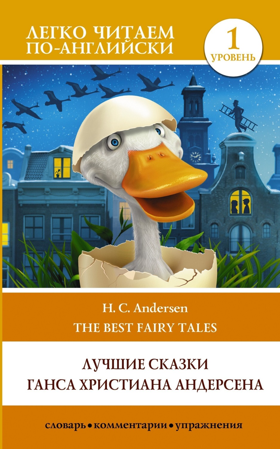 Обложка книги «H. C. Andersen best fairy tales / Лучшие сказки Г.Х. Андерсена. Уровень 1»