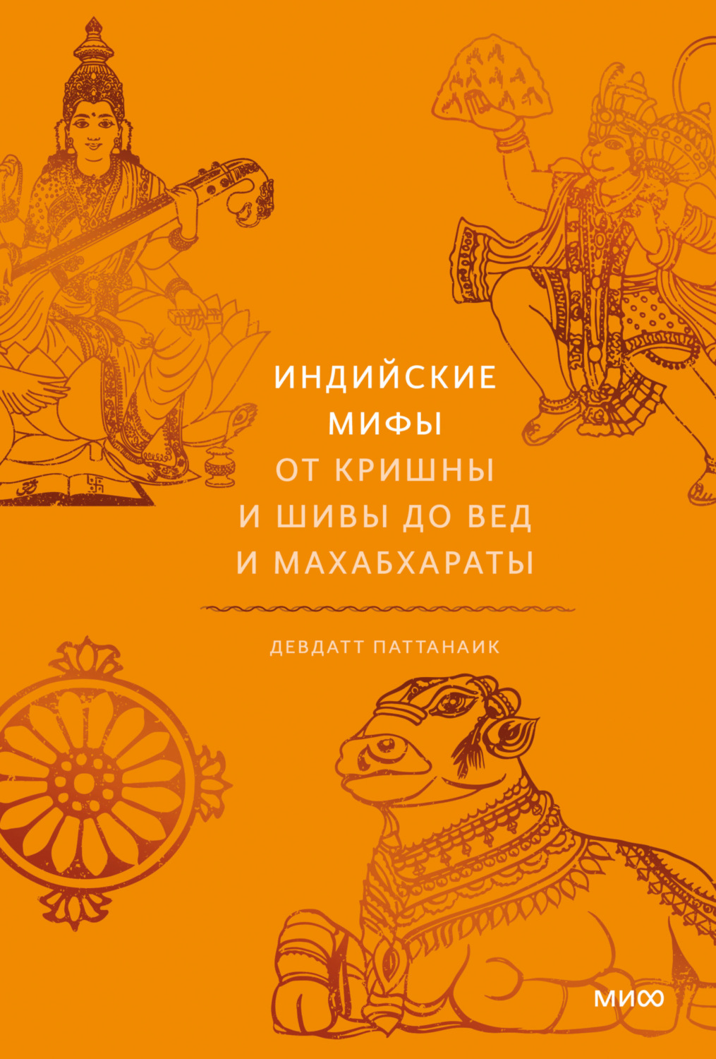 Обложка книги «Индийские мифы. От Кришны и Шивы до Вед и Махабхараты»