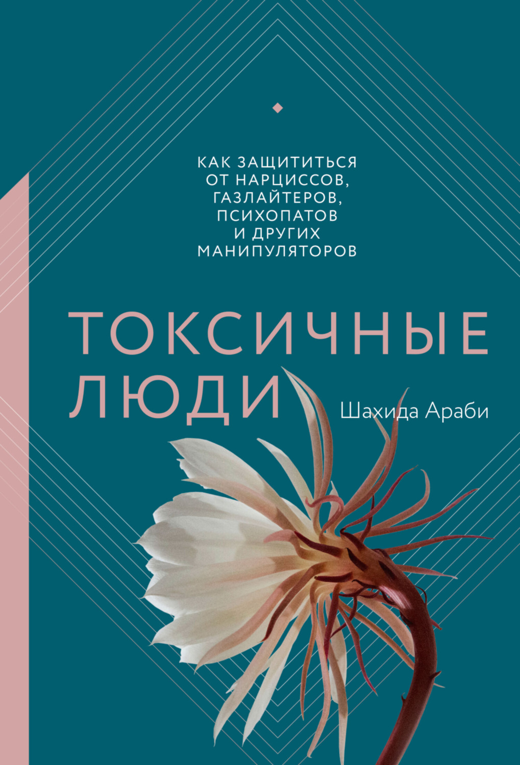 Обложка книги «Токсичные люди. Как защититься от нарциссов, газлайтеров, психопатов и других манипуляторов»